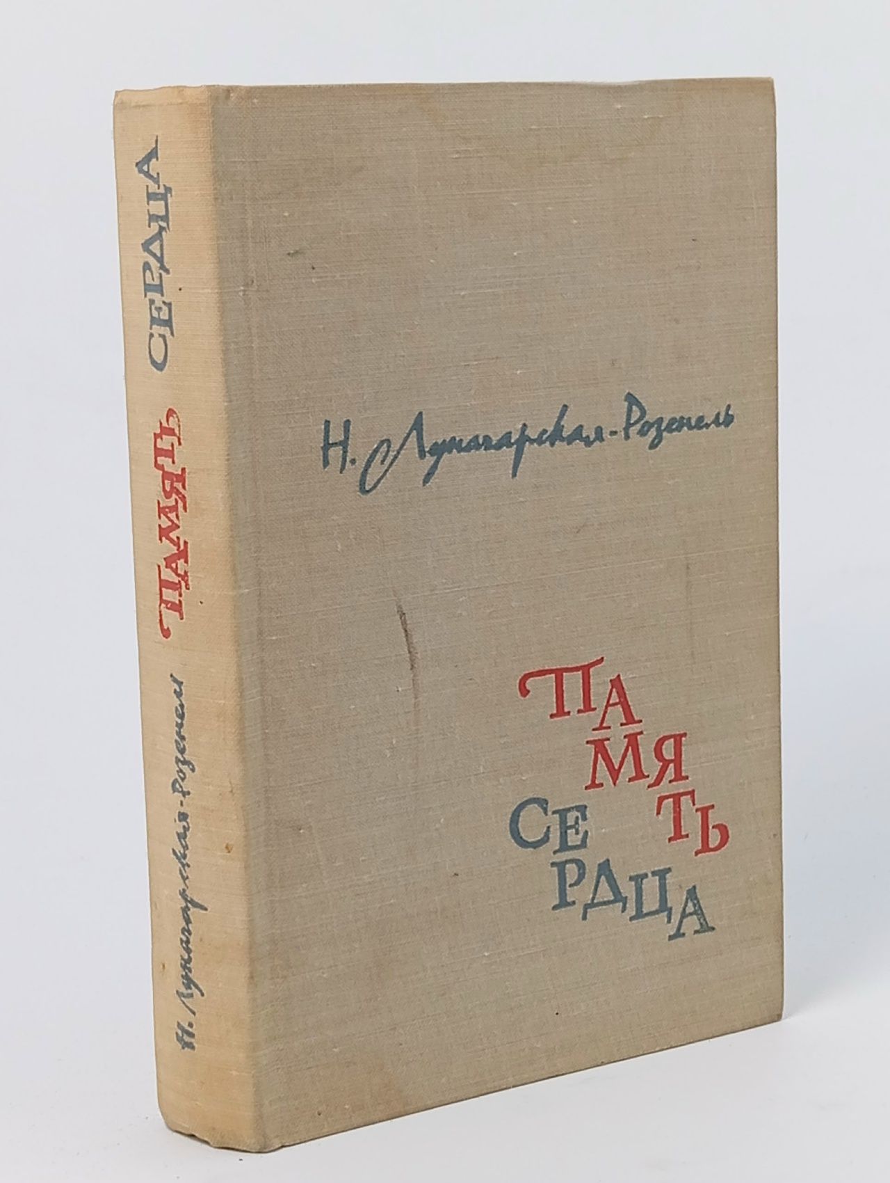 Обложка: Память сердца Луначарская-Розенель Наталия Александровна