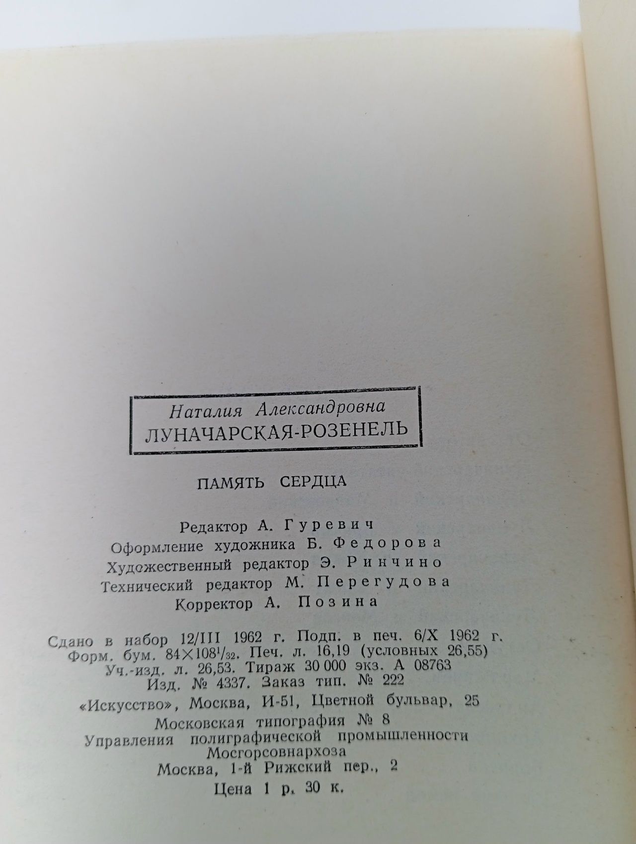 Память сердца Луначарская-Розенель Наталия Александровна
