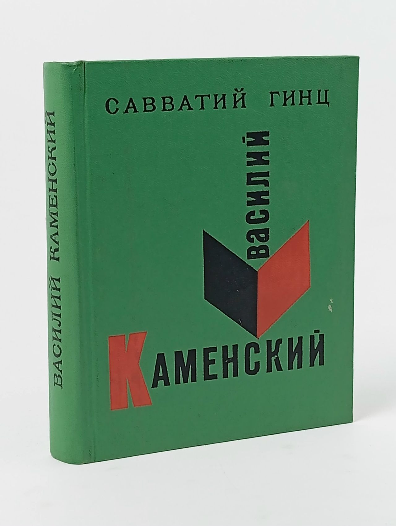 Обложка: Василий Каменский Гинц Савватий Михайлович