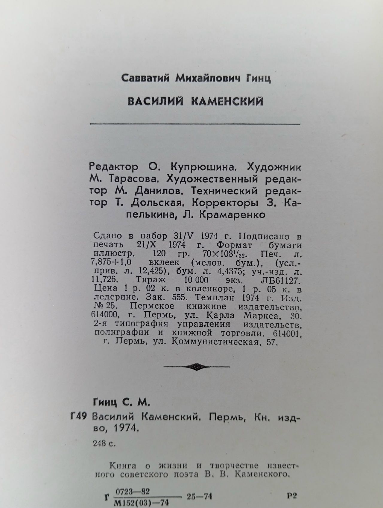 Василий Каменский Гинц Савватий Михайлович