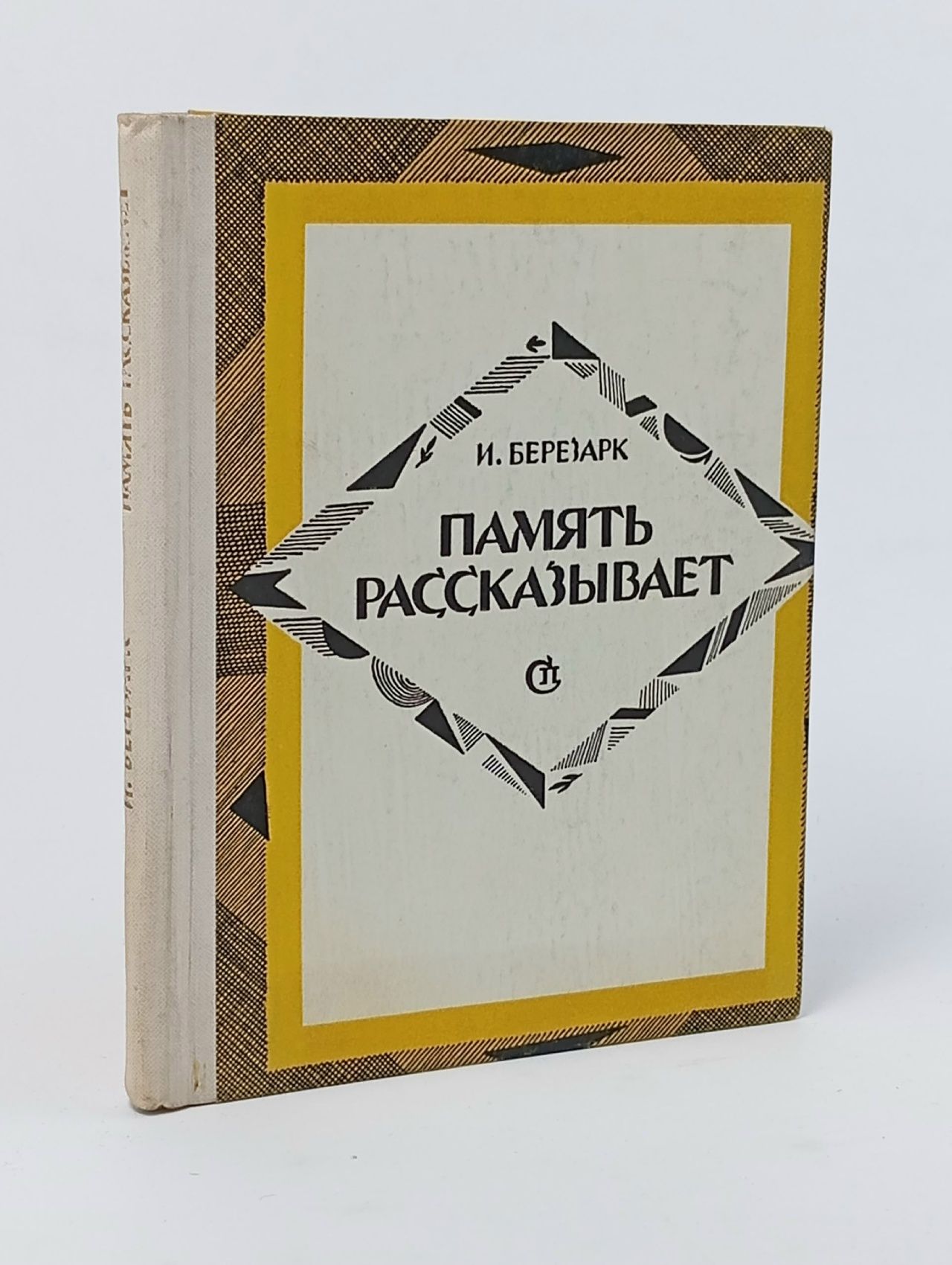 Обложка: Память рассказывает Березарк Илья Борисович