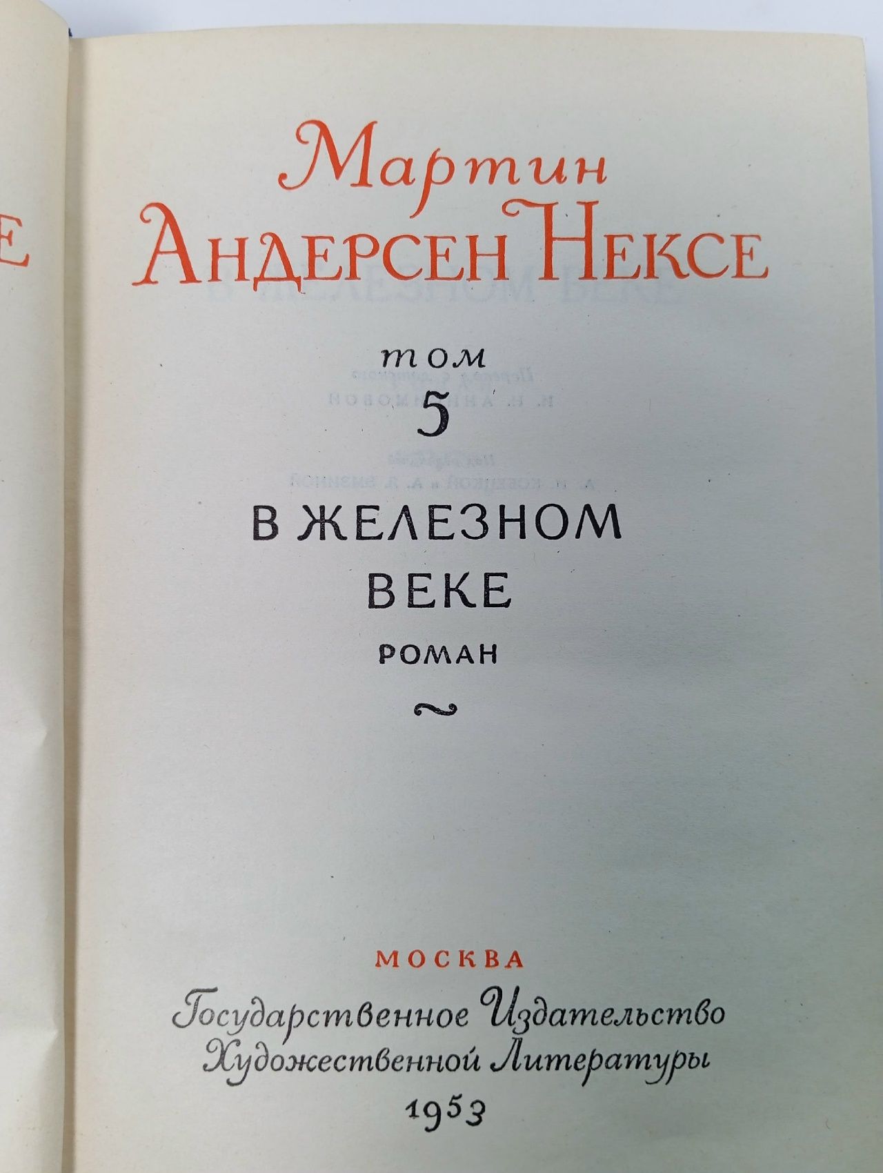 Мартин Андерсен Нексе. Собрание сочинений в 10 томах. Том 5