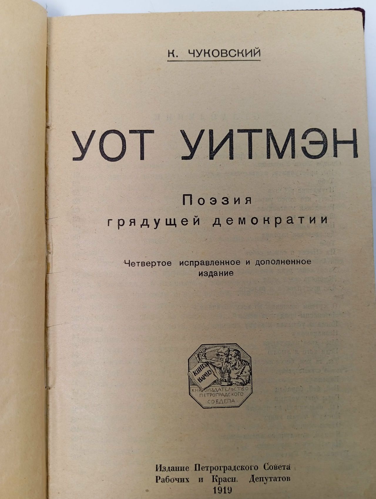 Уот Уитмэн. Поэзия грядущей демократии Чуковский Корней Иванович, Уитмен Уолт