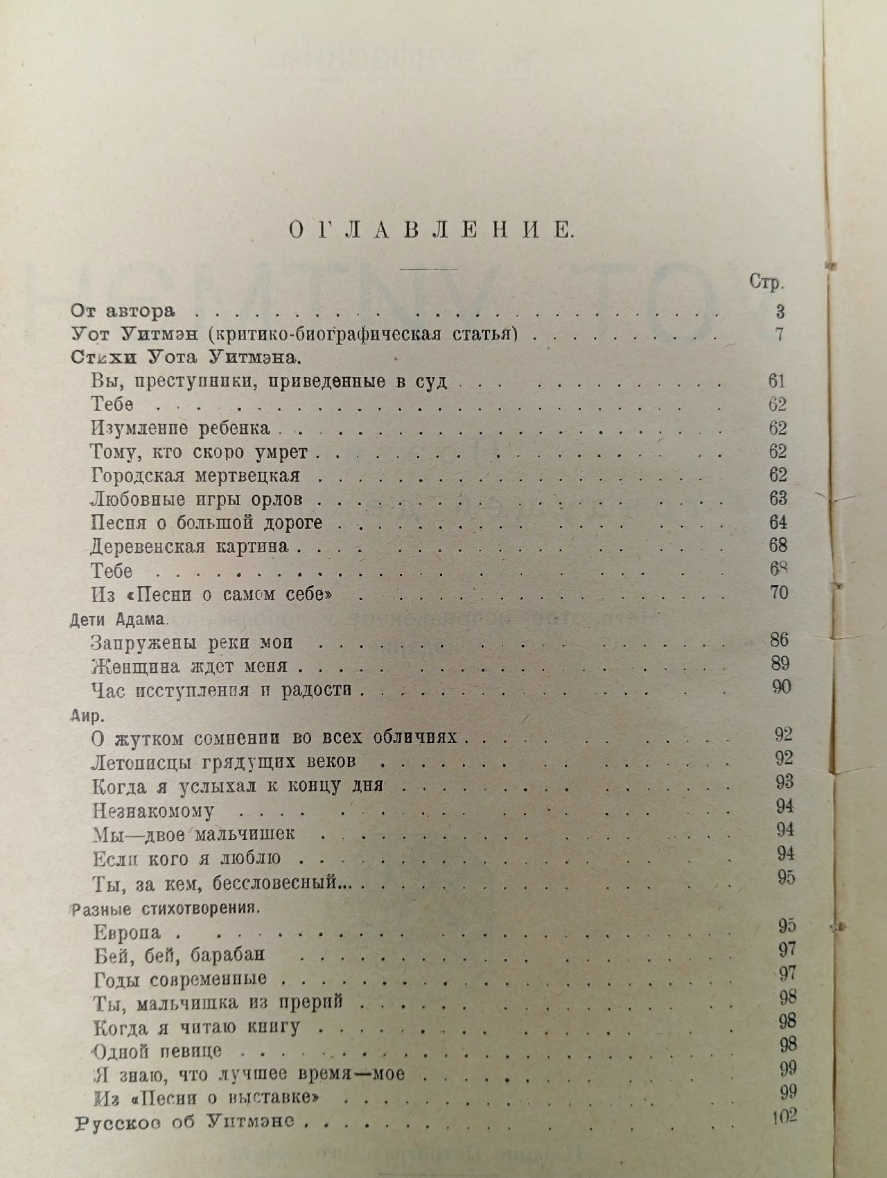 Уот Уитмэн. Поэзия грядущей демократии Чуковский Корней Иванович, Уитмен Уолт