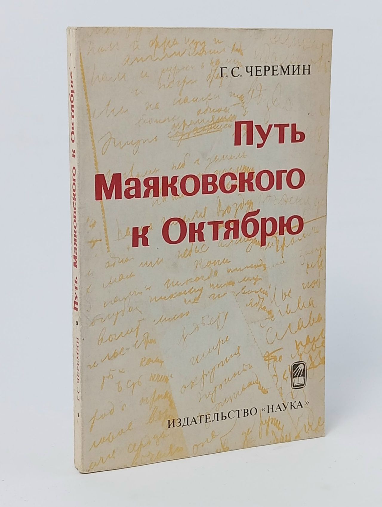 Обложка: Путь Маяковского к Октябрю Черемин Георгий Сергеевич