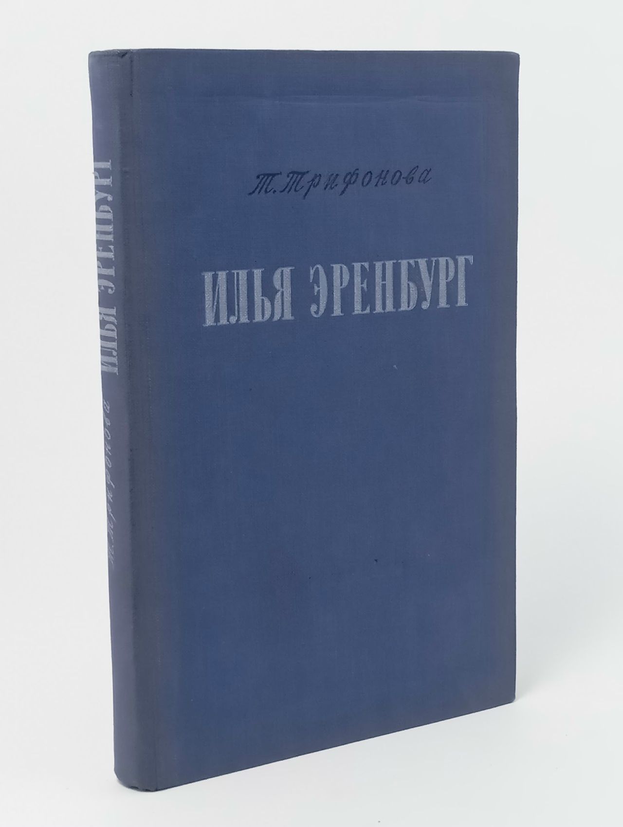 Обложка: Илья Эренбург Трифонова Т.