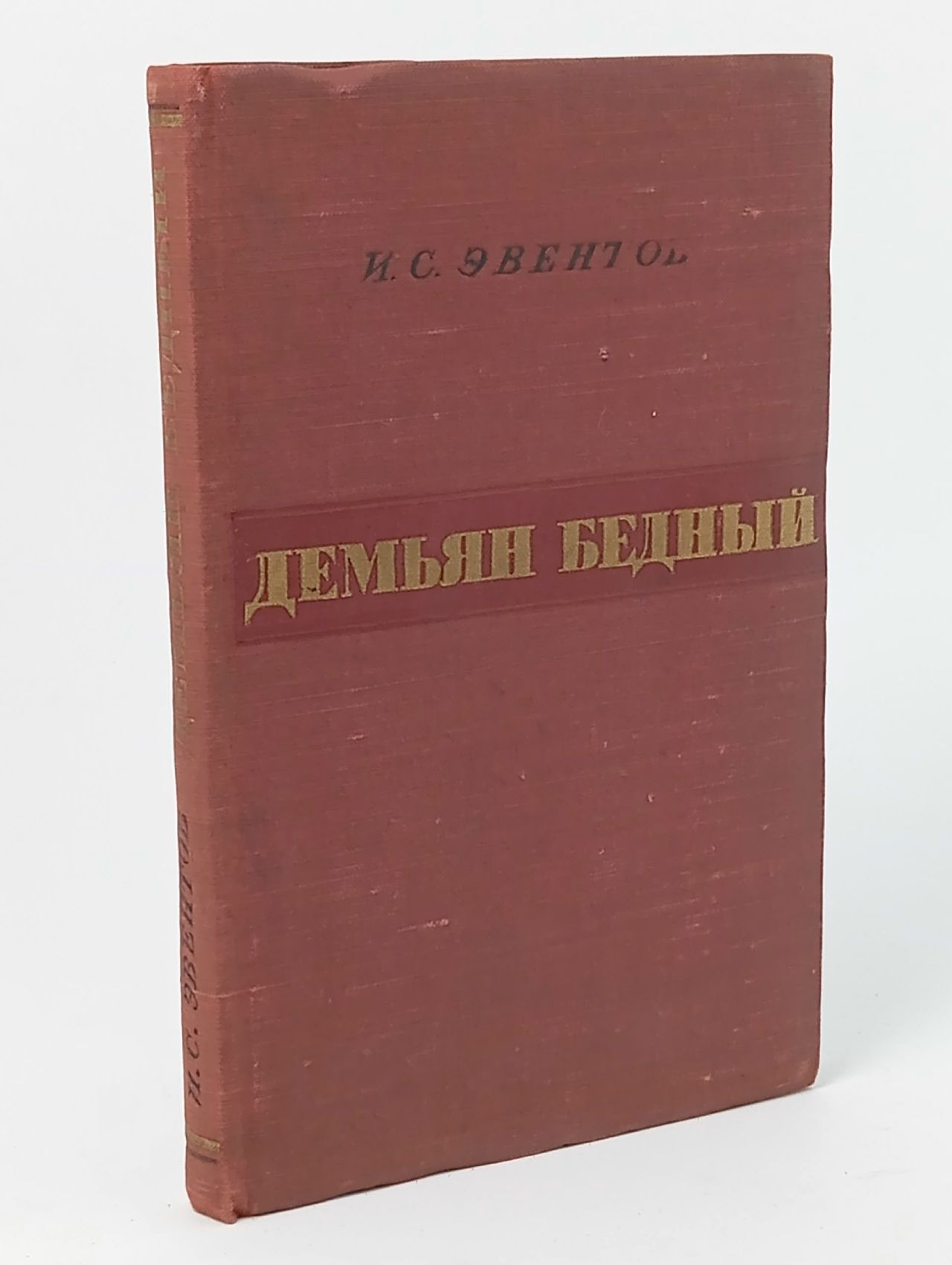 Обложка: Демьян Бедный Эвентов Исаак Станиславович