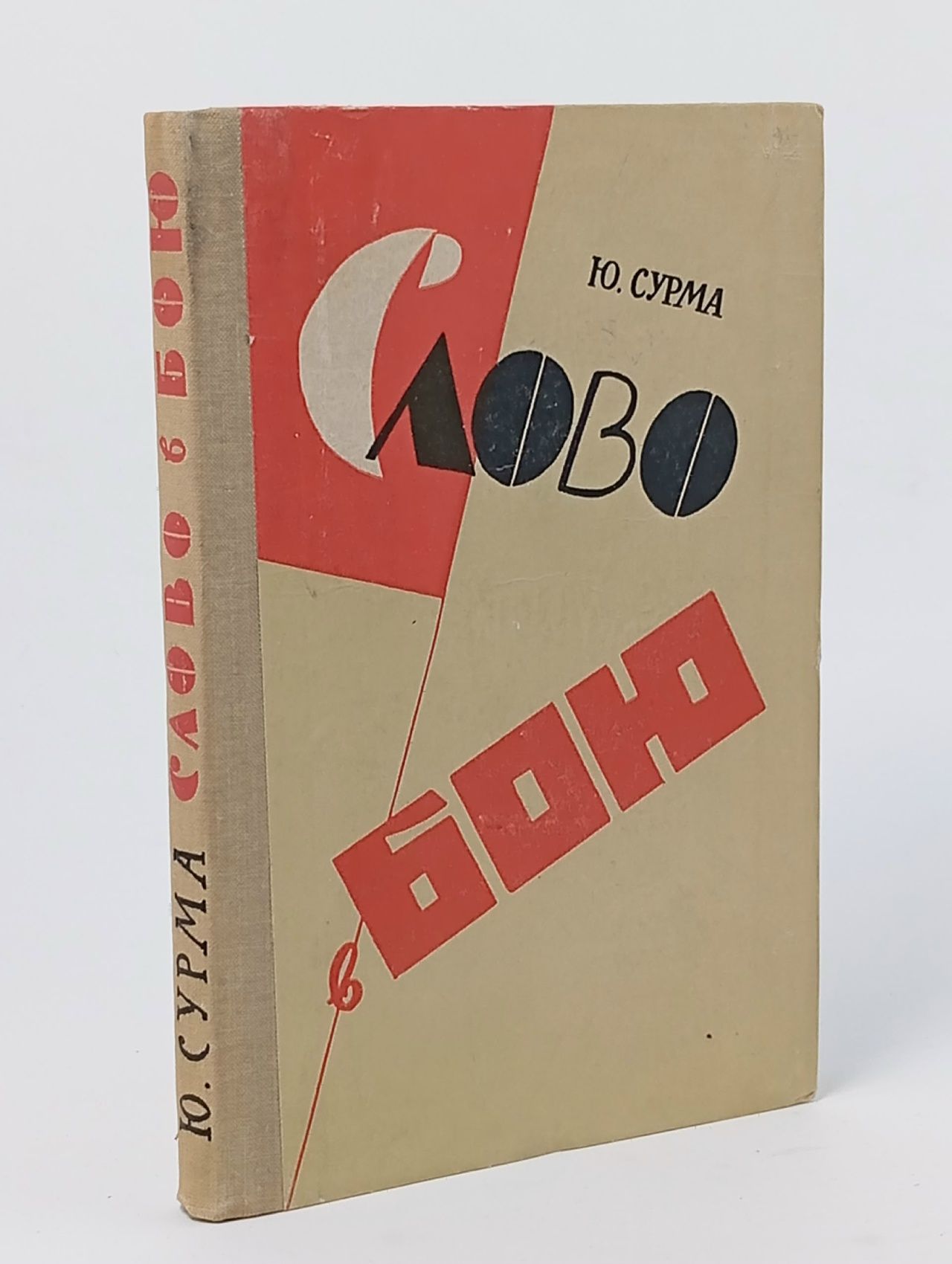 Обложка: Слово в бою. Эстетика Маяковского и литературная борьба 20-х годов Сурма Юрий Александрович