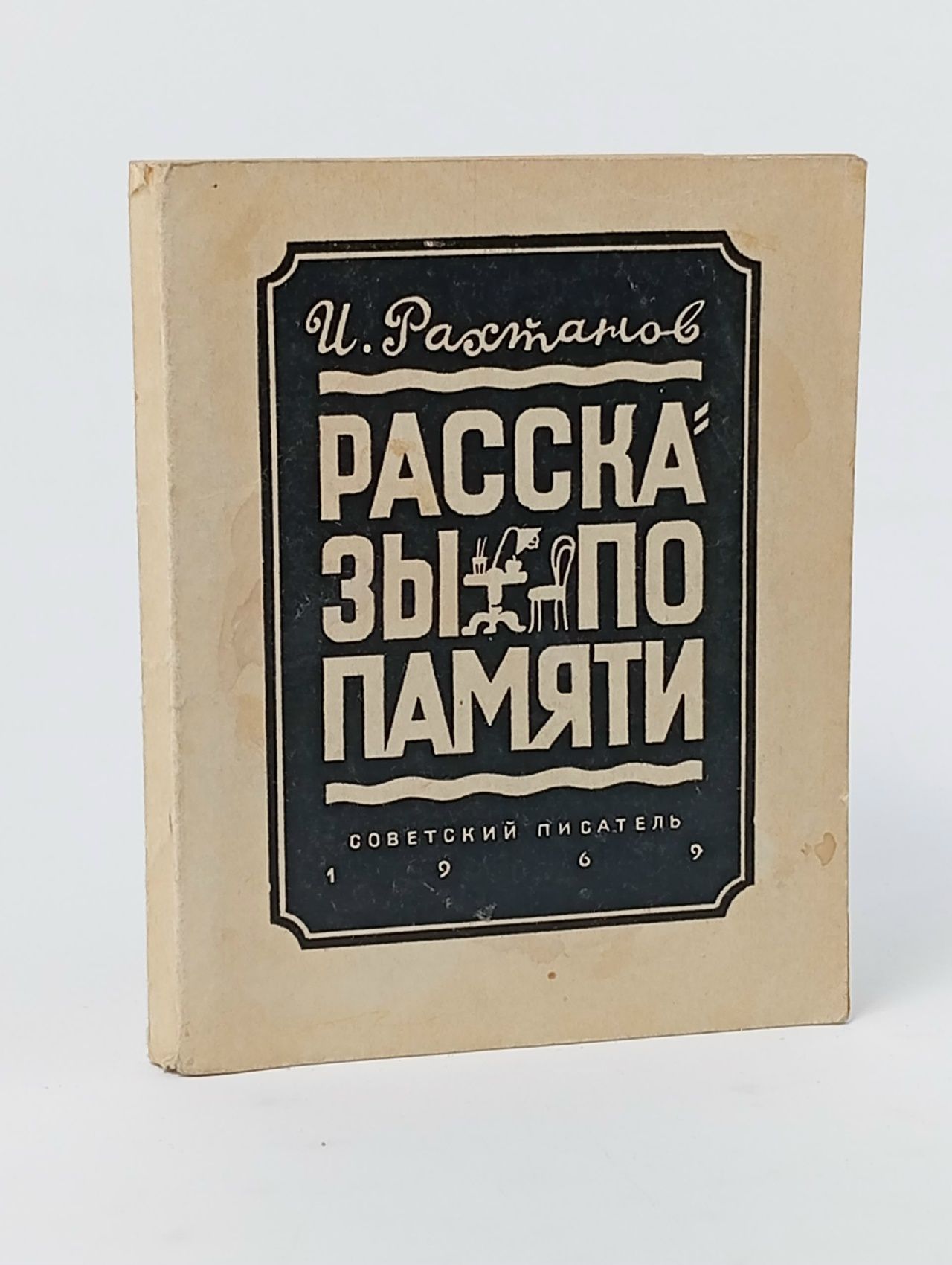 Обложка: Рассказы по памяти Рахтанов Исай Аркадьевич Книга б/у