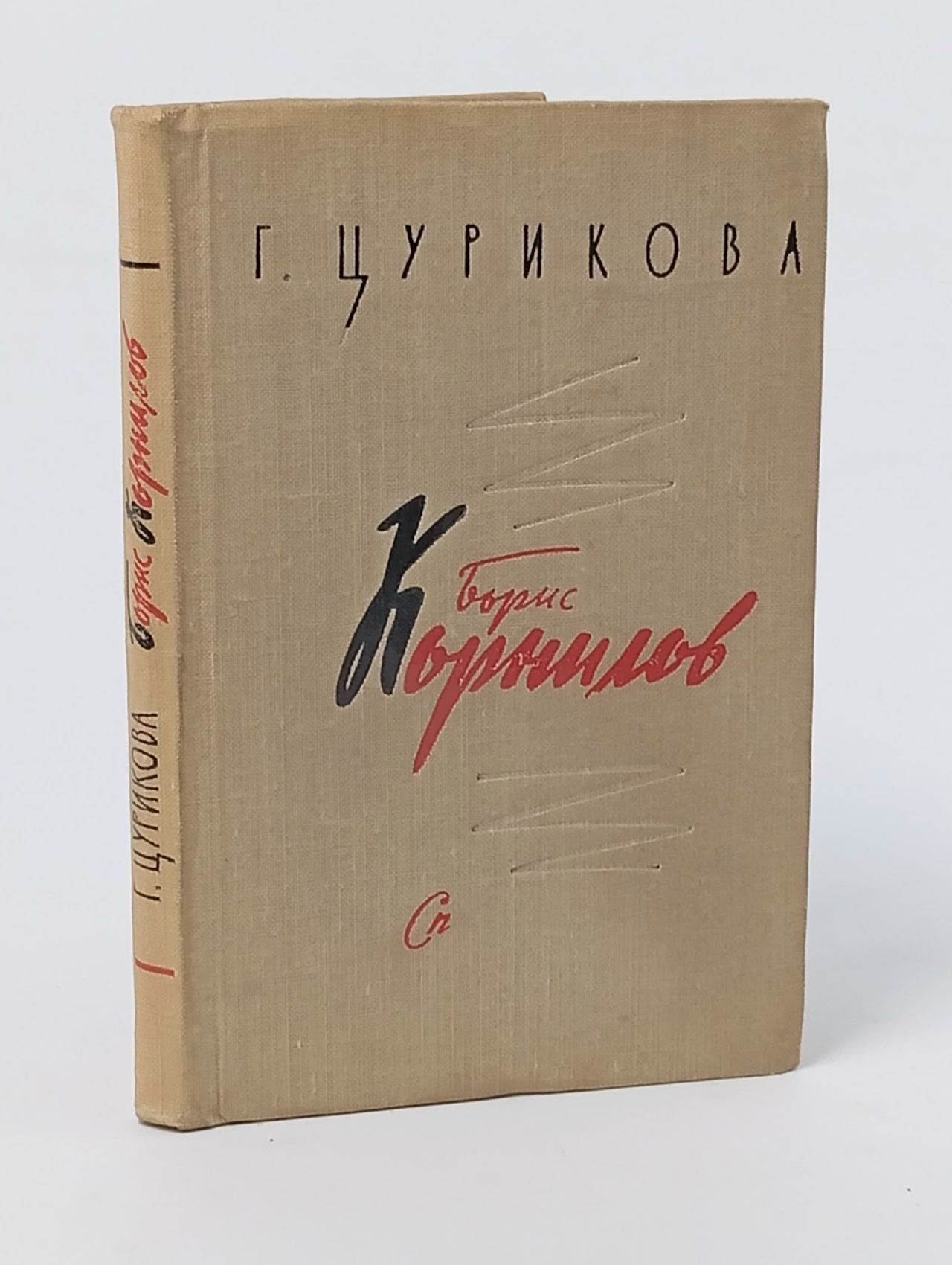 Обложка: Борис Корнилов. Очерк творчества. 1963 год Корнилова Галина Петровна