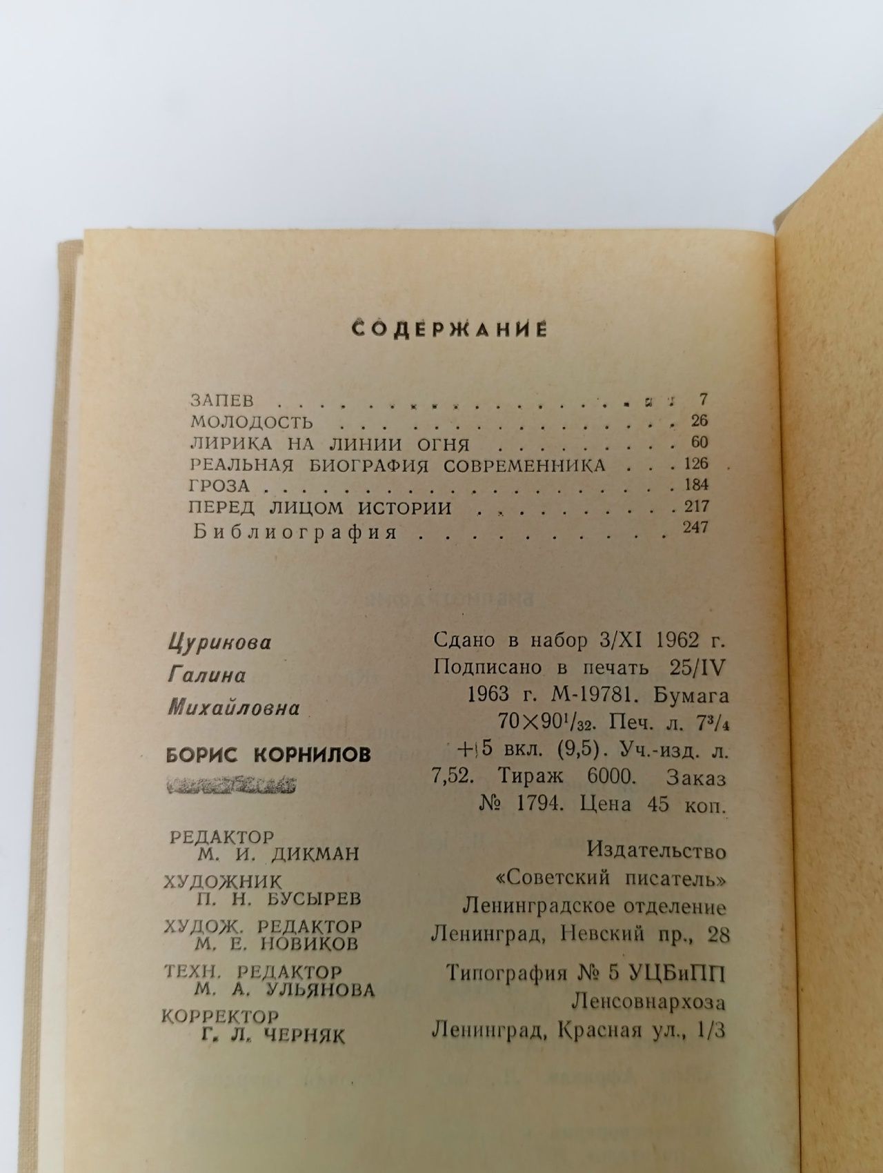 Борис Корнилов. Очерк творчества. 1963 год Корнилова Галина Петровна