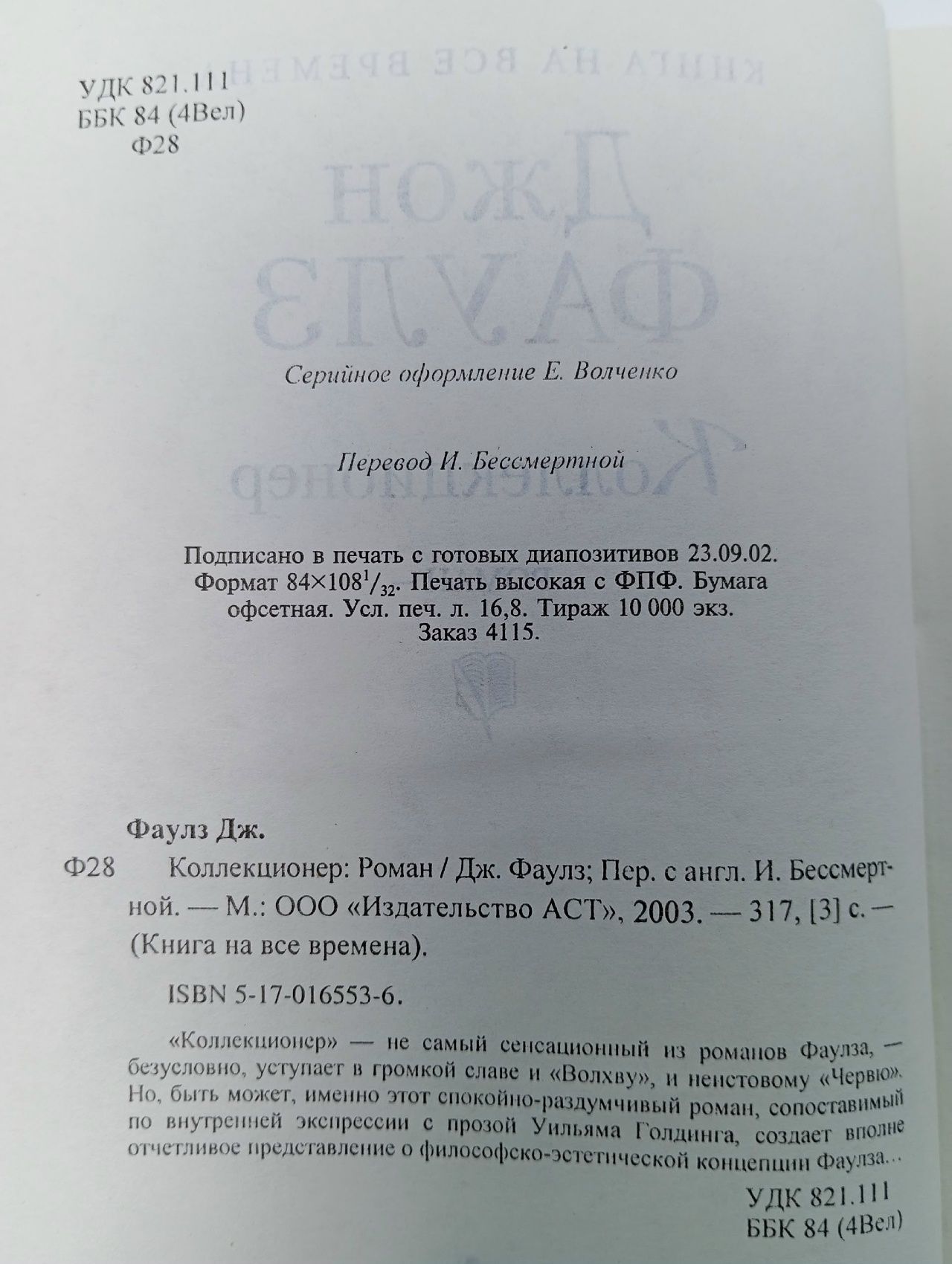 Коллекционер Фаулз Джон