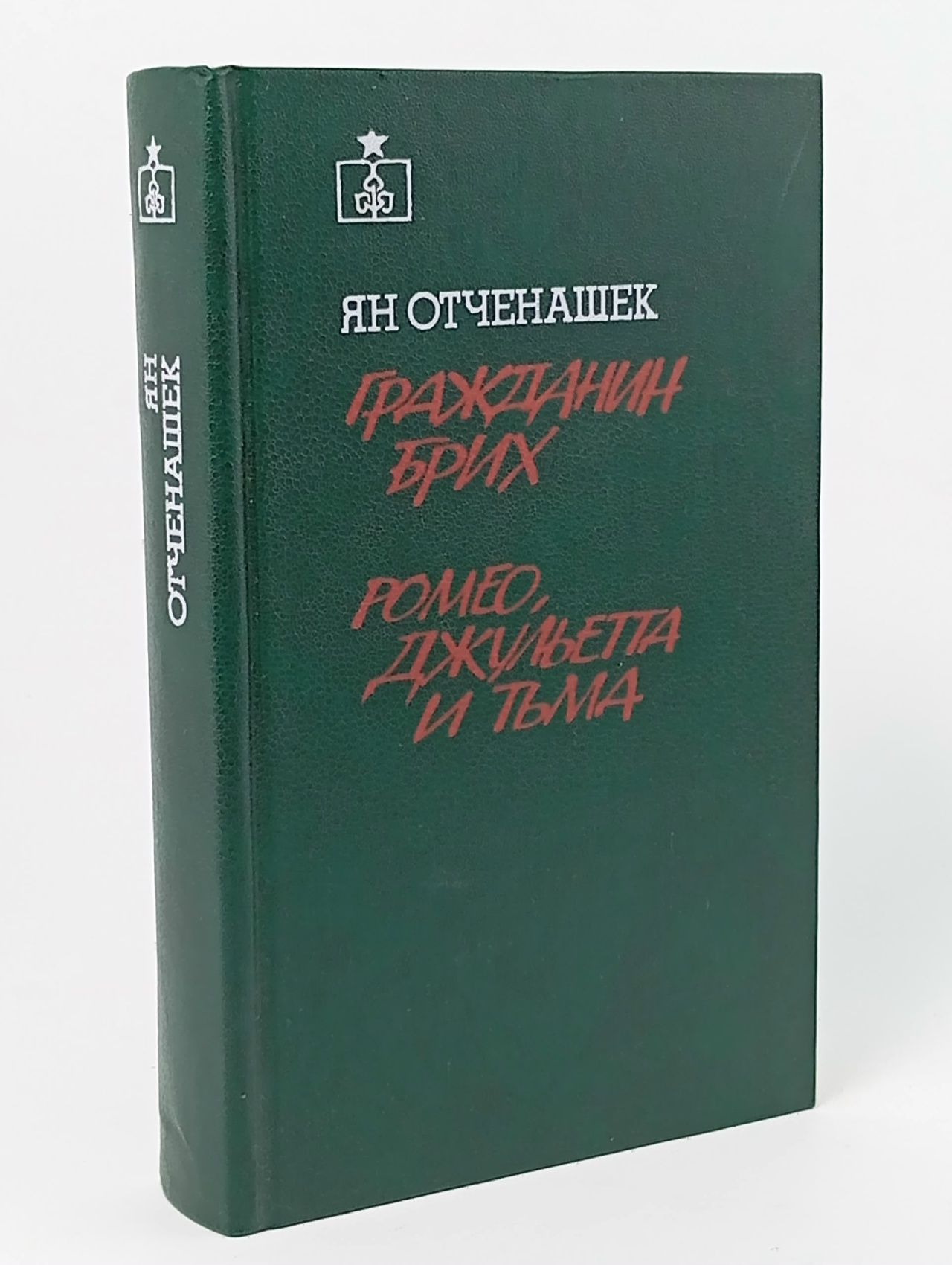 Обложка: Гражданин Брих. Ромео, Джульетта и тьма Отченашек Ян