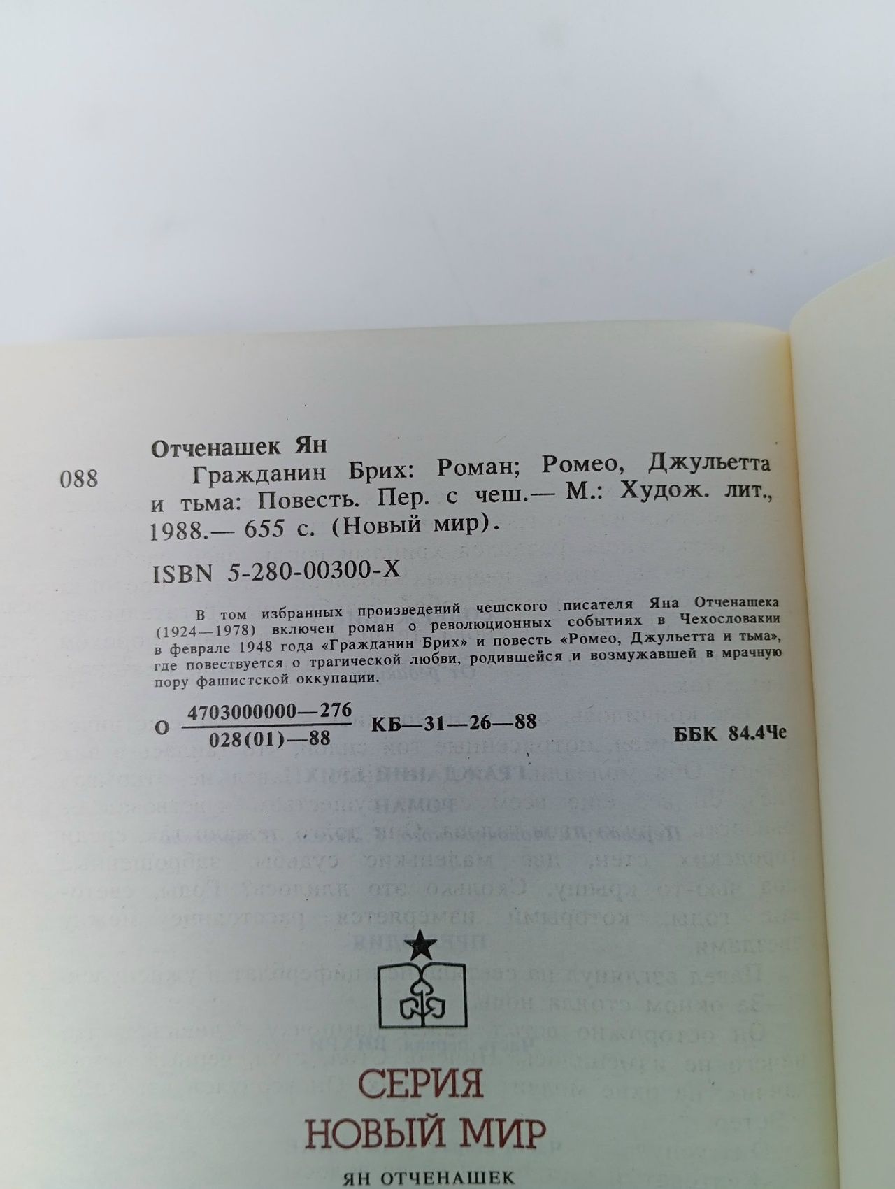 Гражданин Брих. Ромео, Джульетта и тьма Отченашек Ян