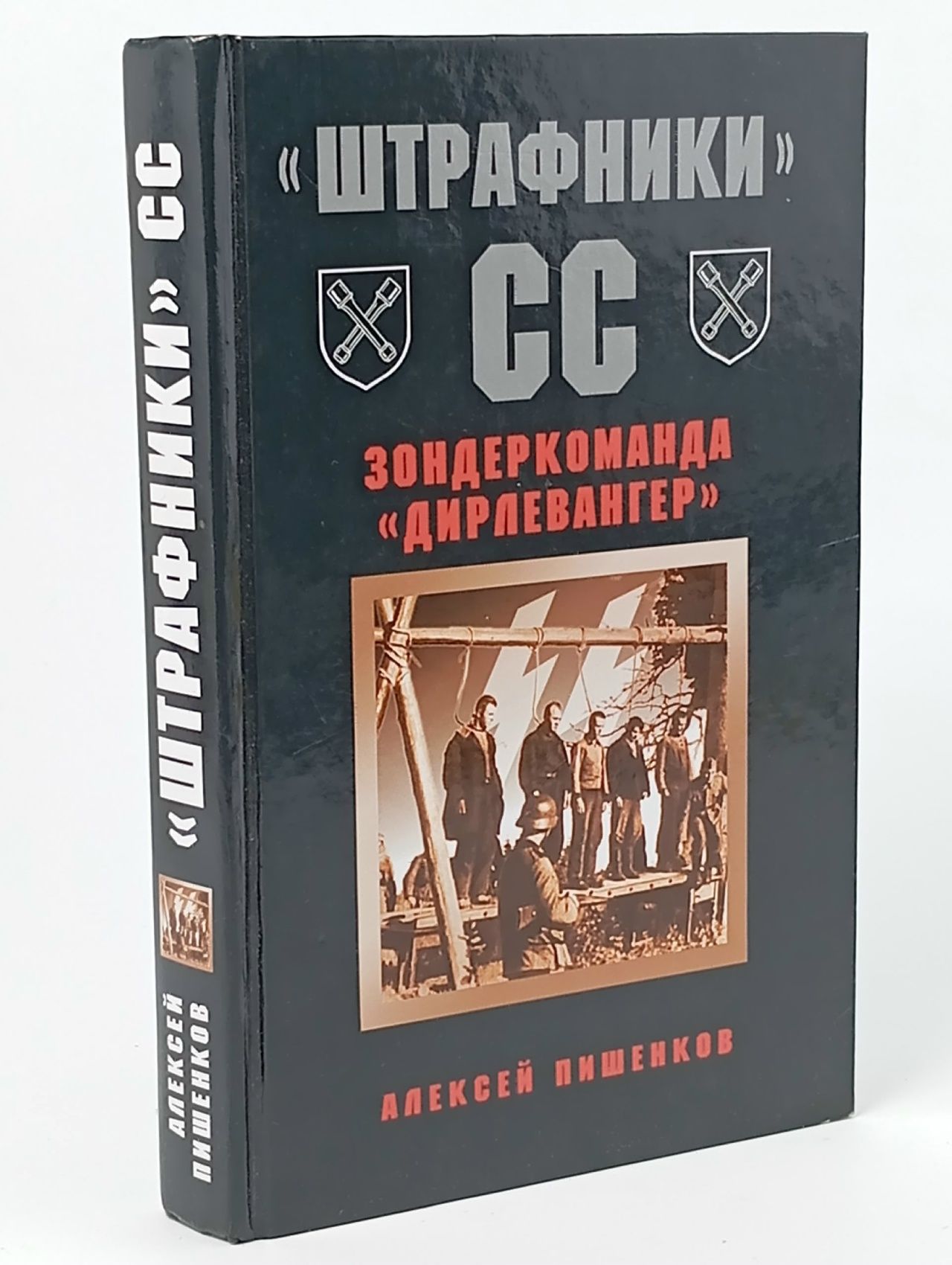 Обложка: "Штрафники" СС. Зондеркоманда "Дирлевангер" Пишенков Алексей