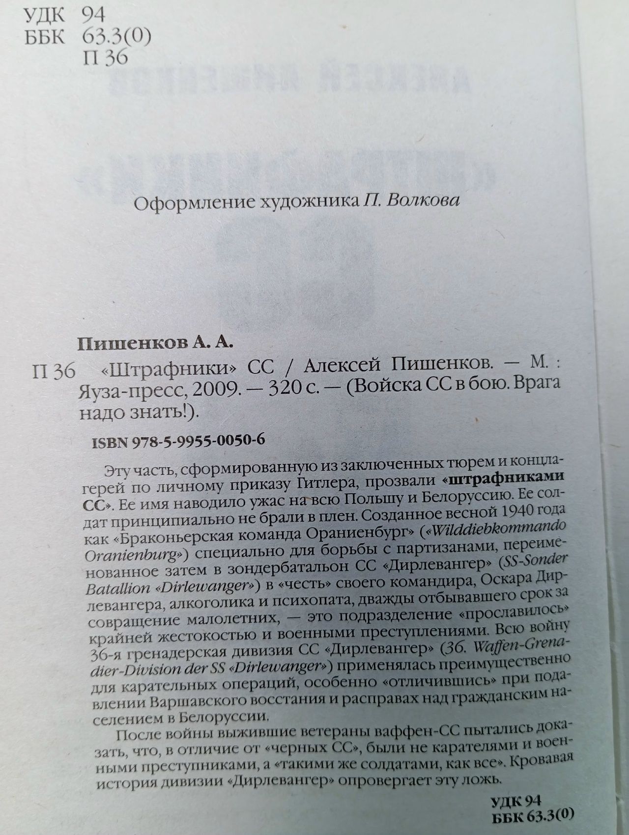 "Штрафники" СС. Зондеркоманда "Дирлевангер" Пишенков Алексей