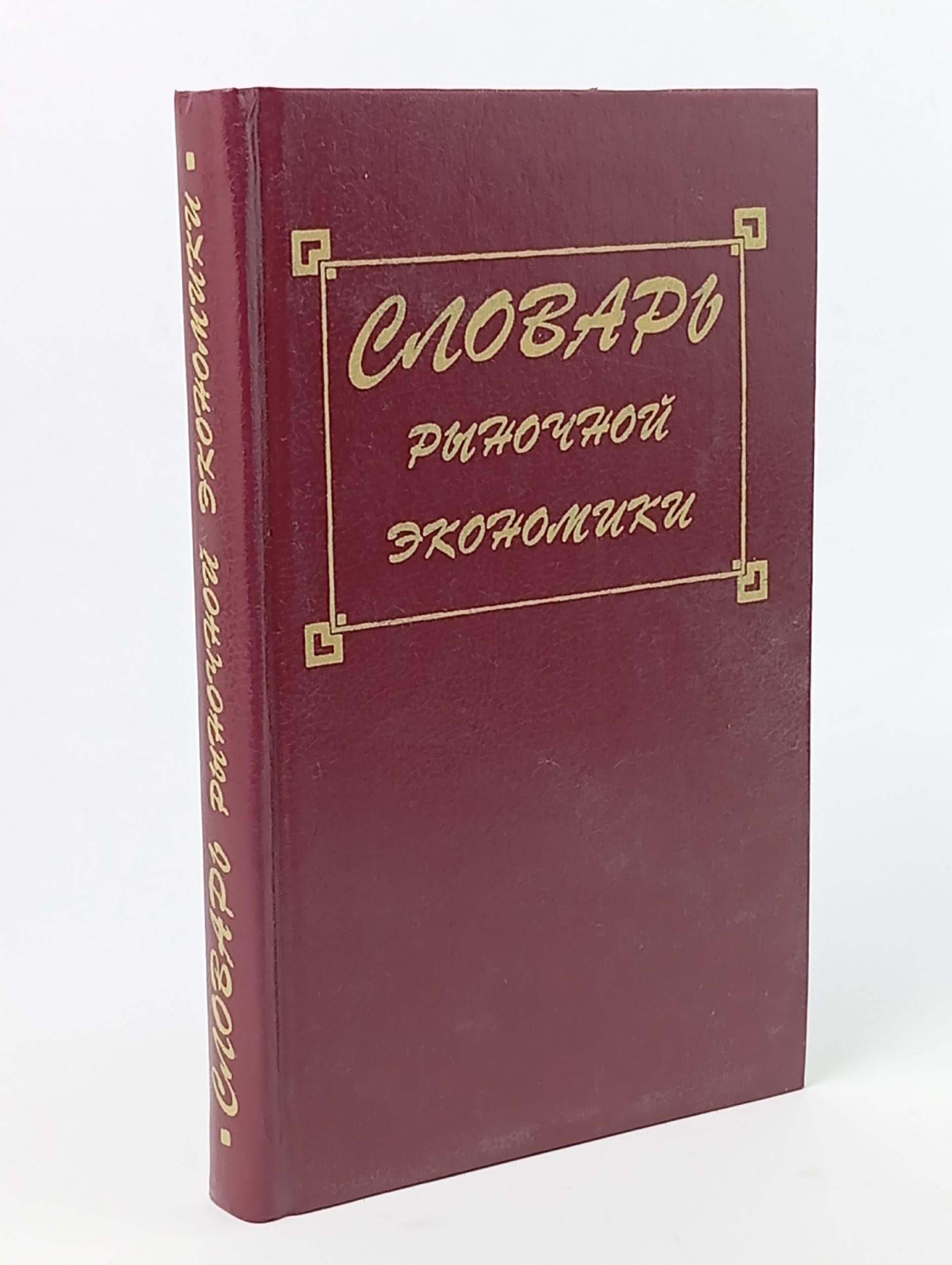 Обложка: Словарь рыночной экономики Вечканов Григорий Сергеевич,