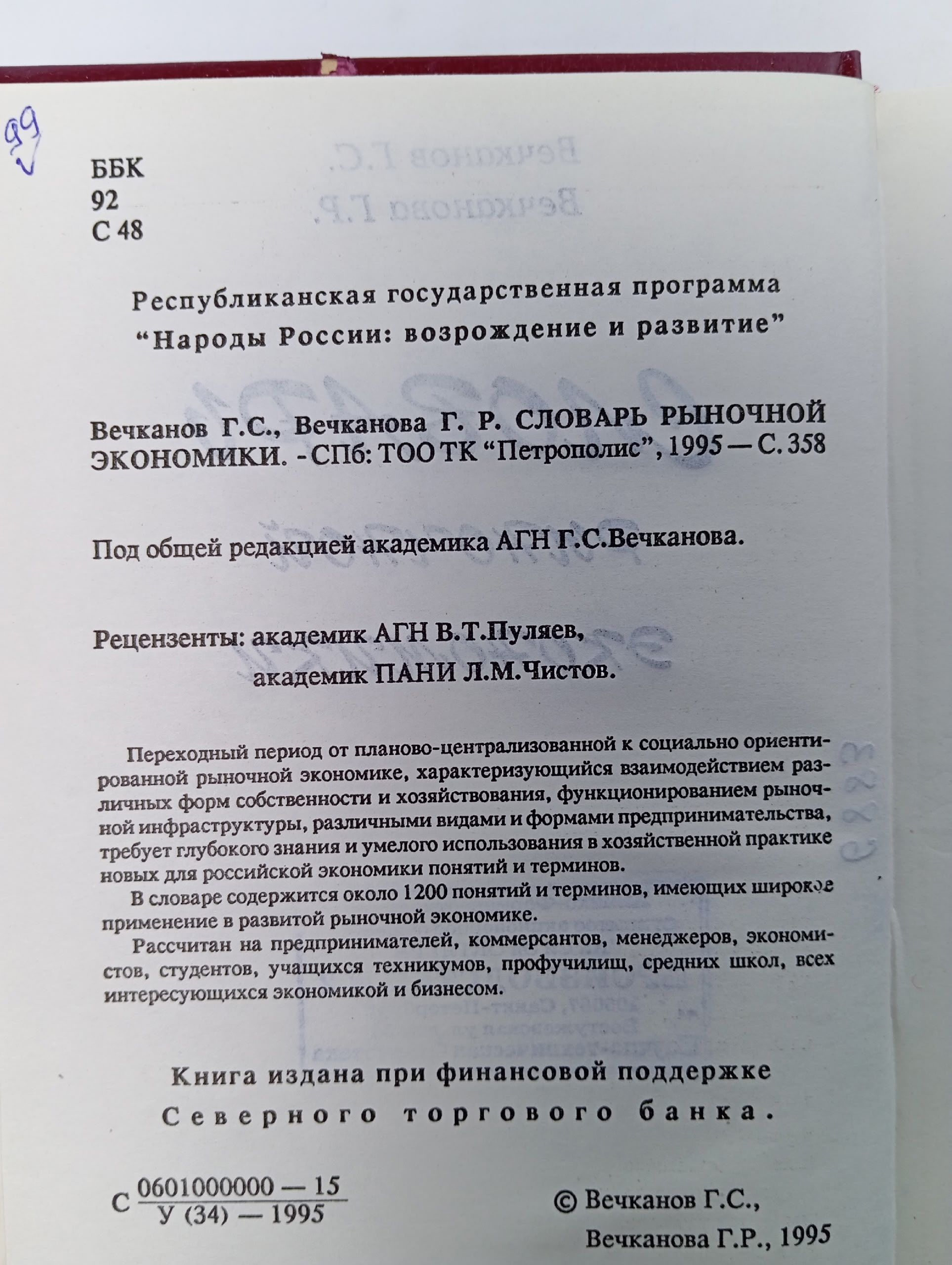 Словарь рыночной экономики Вечканов Григорий Сергеевич,