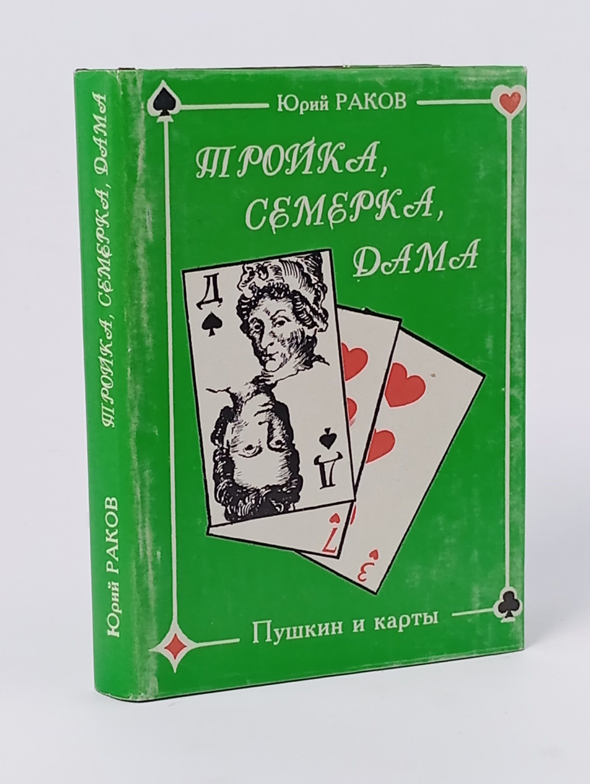 Обложка: Тройка, семерка, дама. Пушкин и карты Раков Юрий Абрамович