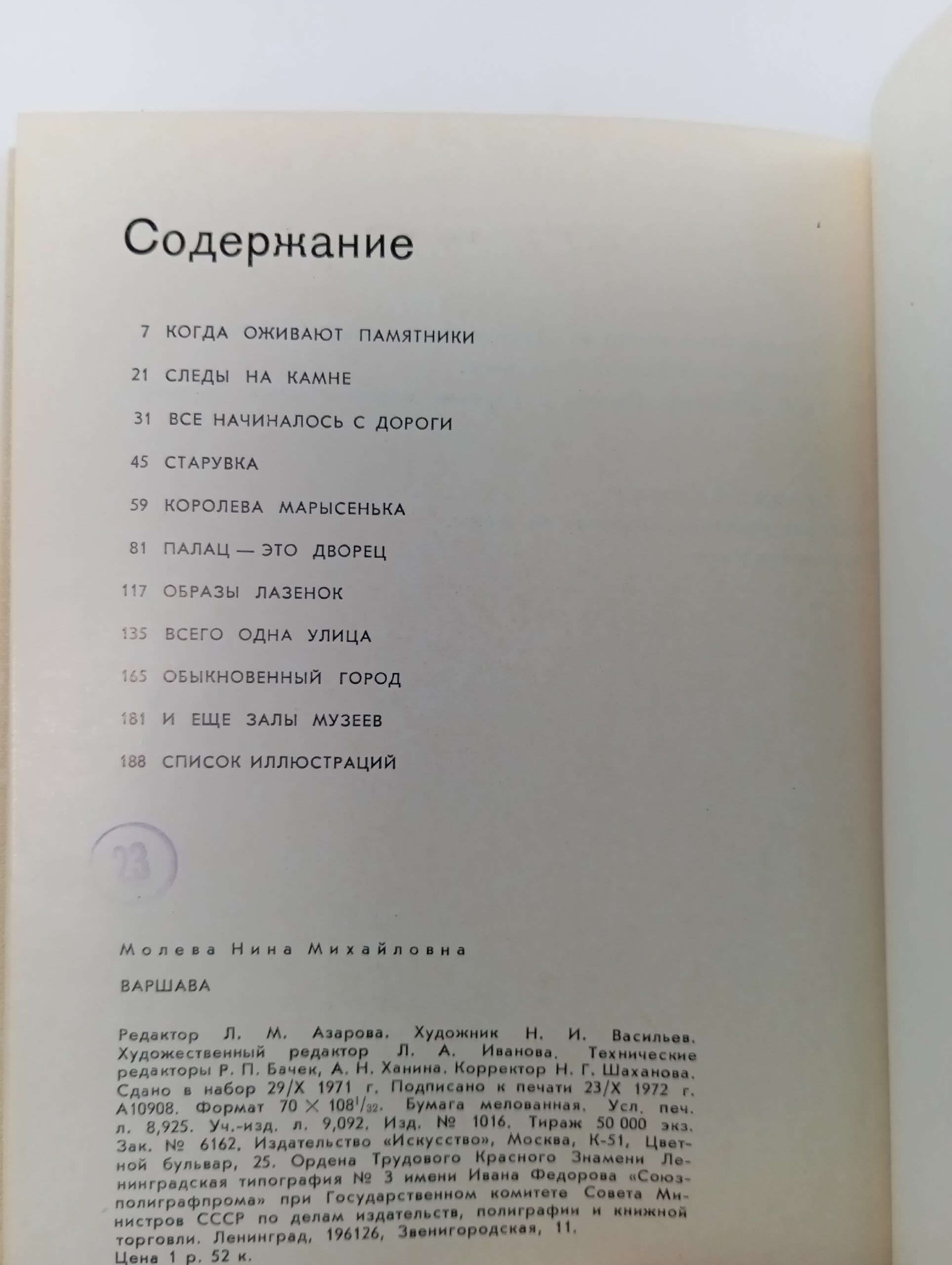 Варшава Молева Нина Михайловна