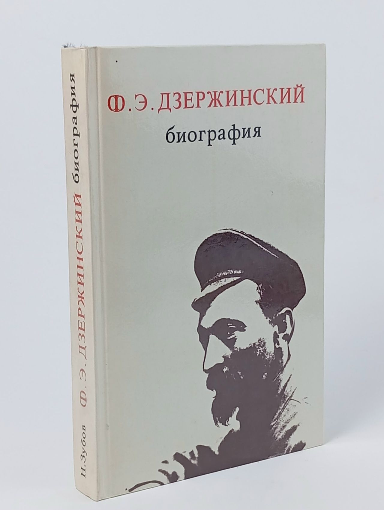 Обложка: Ф. Э. Дзержинский. Биография Зубов Николай Иванович