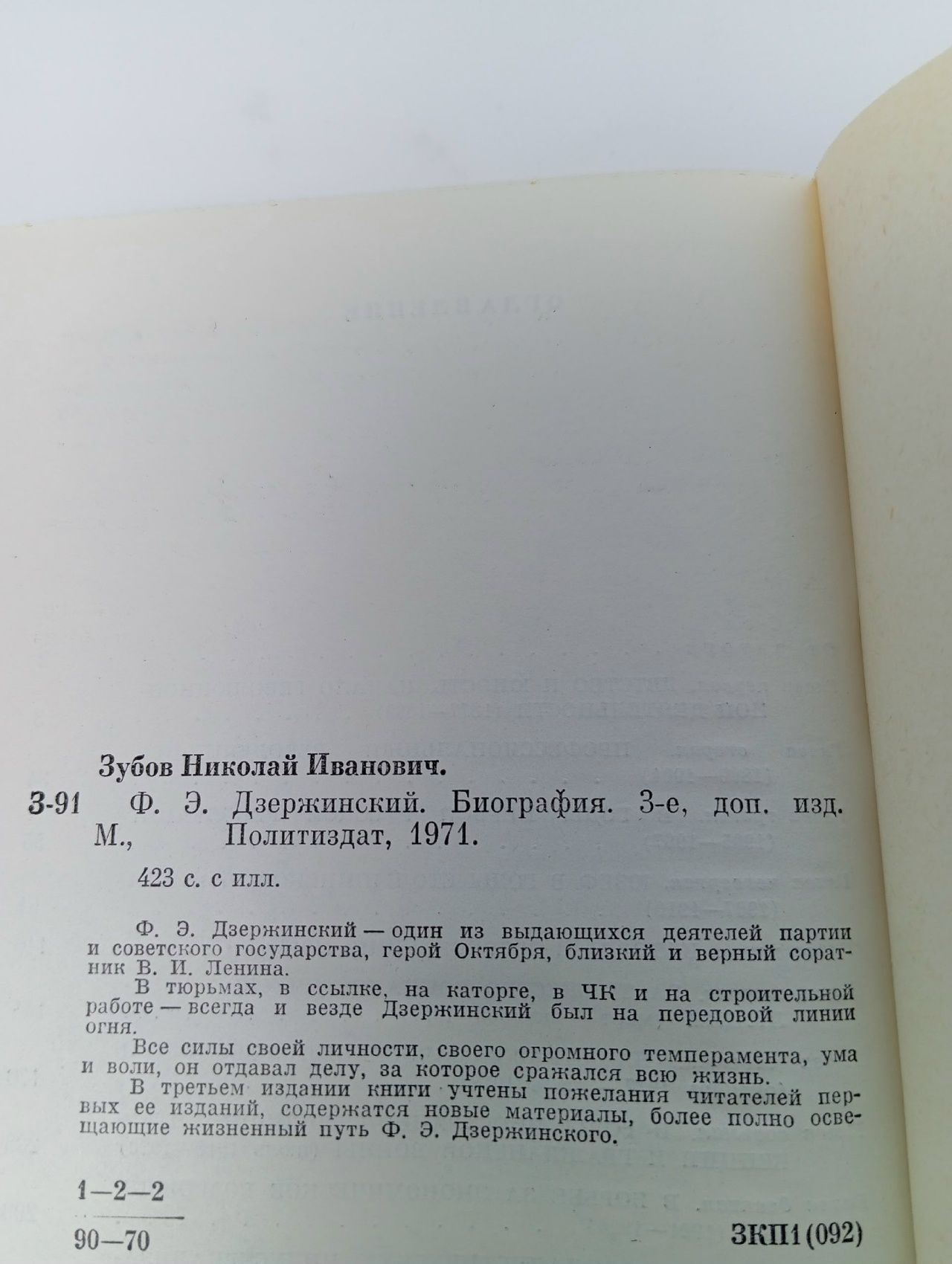 Ф. Э. Дзержинский. Биография Зубов Николай Иванович