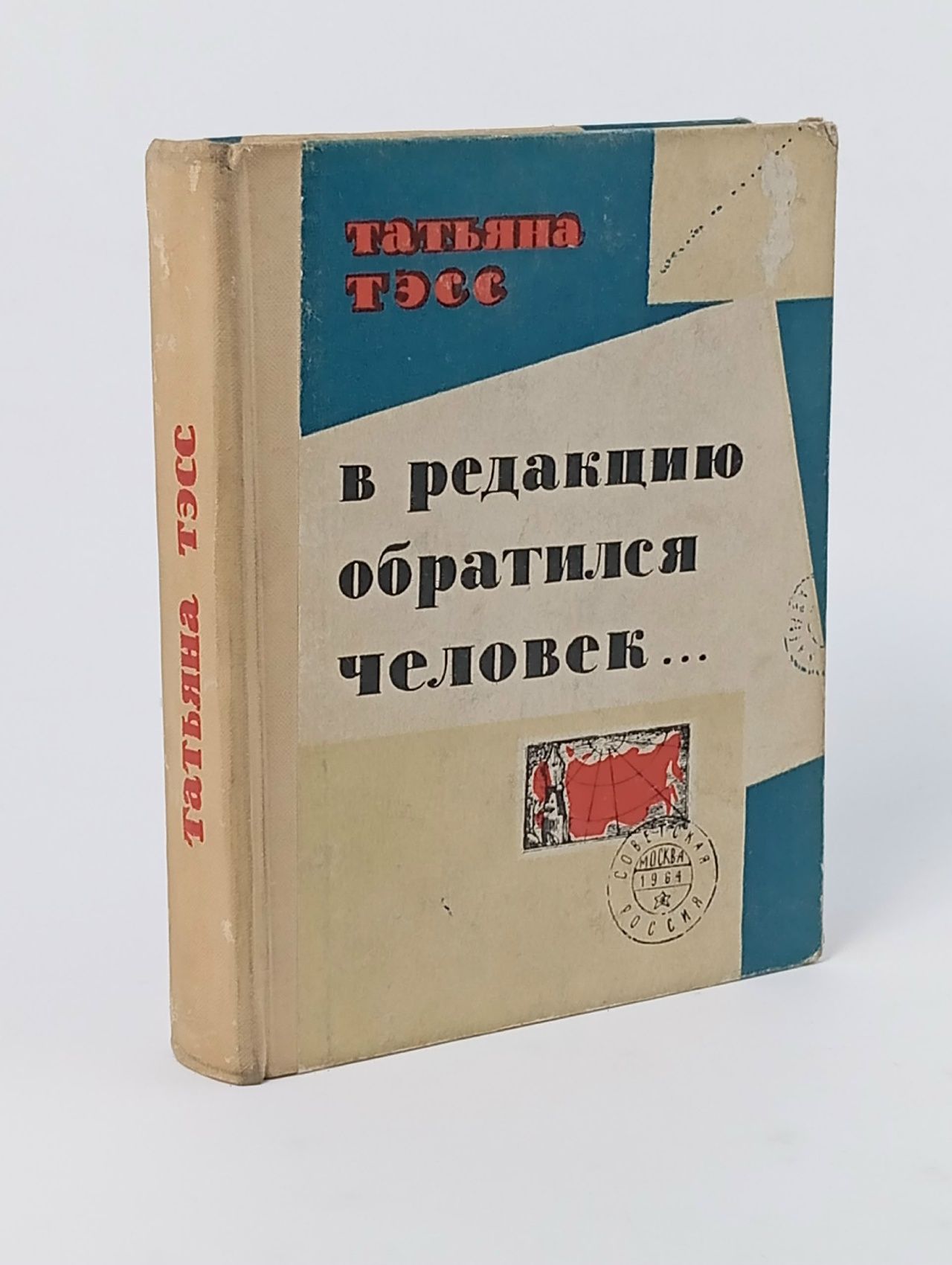 Обложка: В редакцию обратился человек... Тэсс Татьяна Тэсс Татьяна Книга б/у