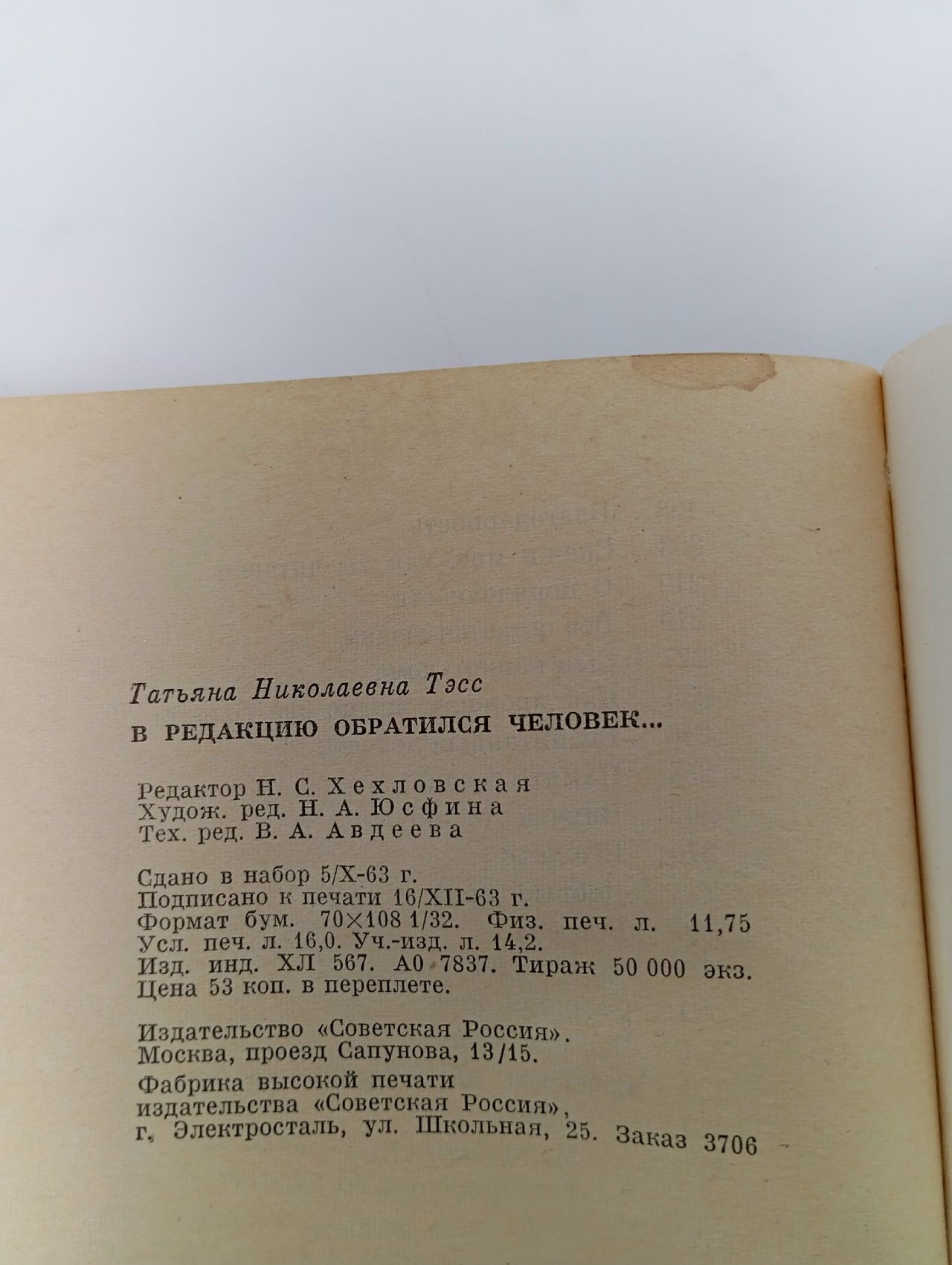 В редакцию обратился человек... Тэсс Татьяна Тэсс Татьяна Книга б/у