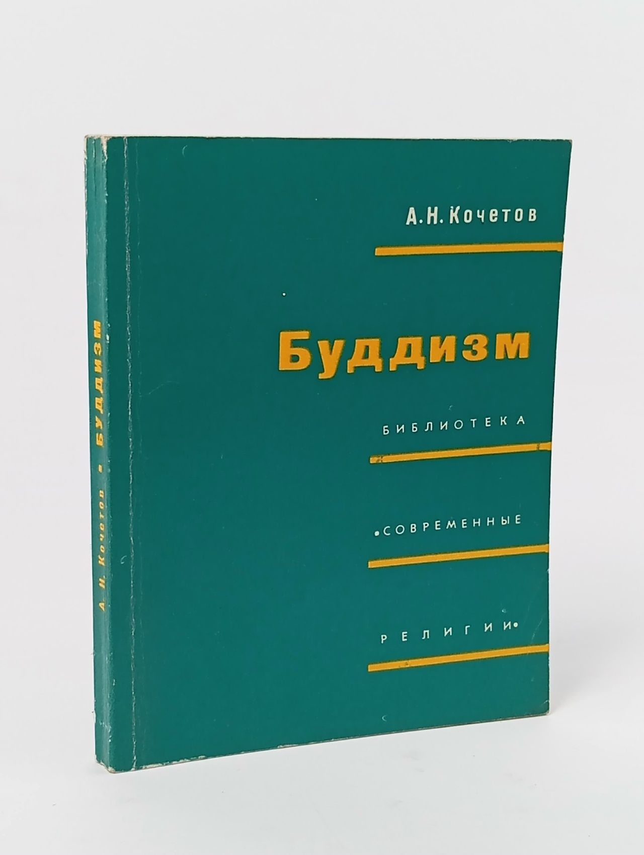 Обложка: Буддизм Кочетов Алексей Николаевич