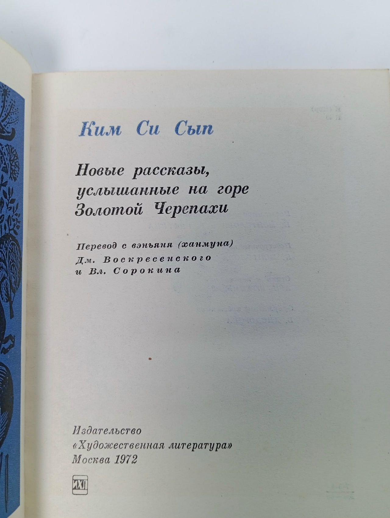 Новые рассказы, услышанные на горе золотой черепахи Ким Си Сып