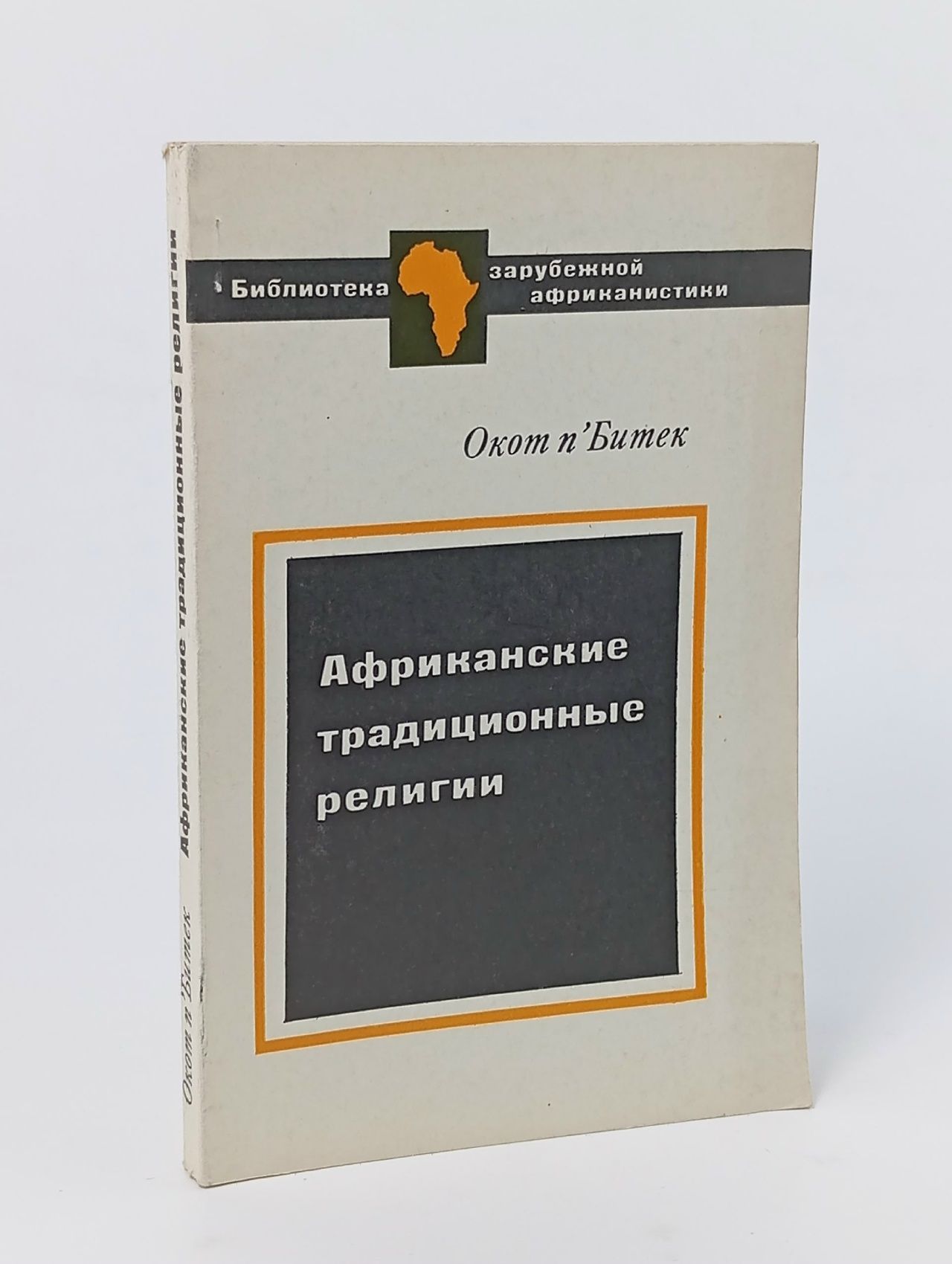 Обложка: Африканские традиционные религии п'Битек Окот