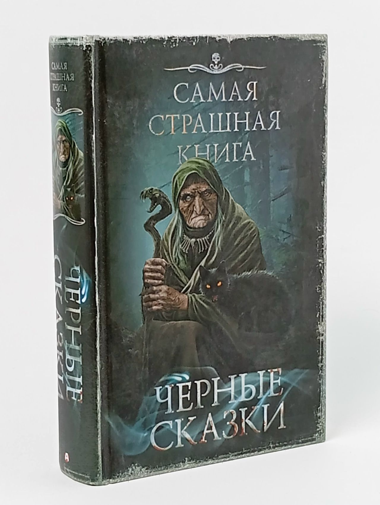 Обложка: Самая страшная книга. Черные сказки
