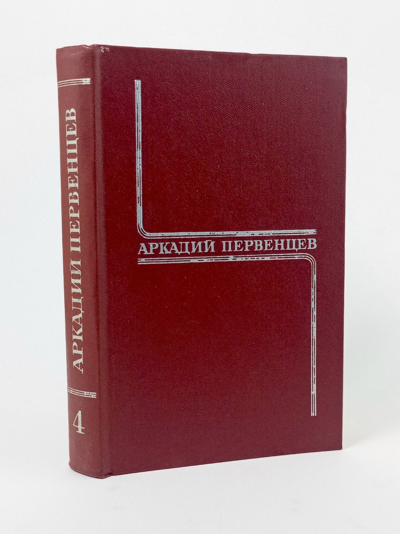 Обложка: Аркадий Первенцев. Собрание сочинений в шести томах. Том 4 Первенцев Аркадий Алексеевич