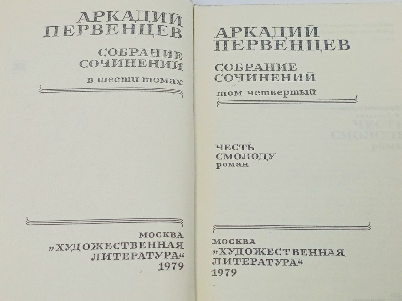 Аркадий Первенцев. Собрание сочинений в шести томах. Том 4 Первенцев Аркадий Алексеевич