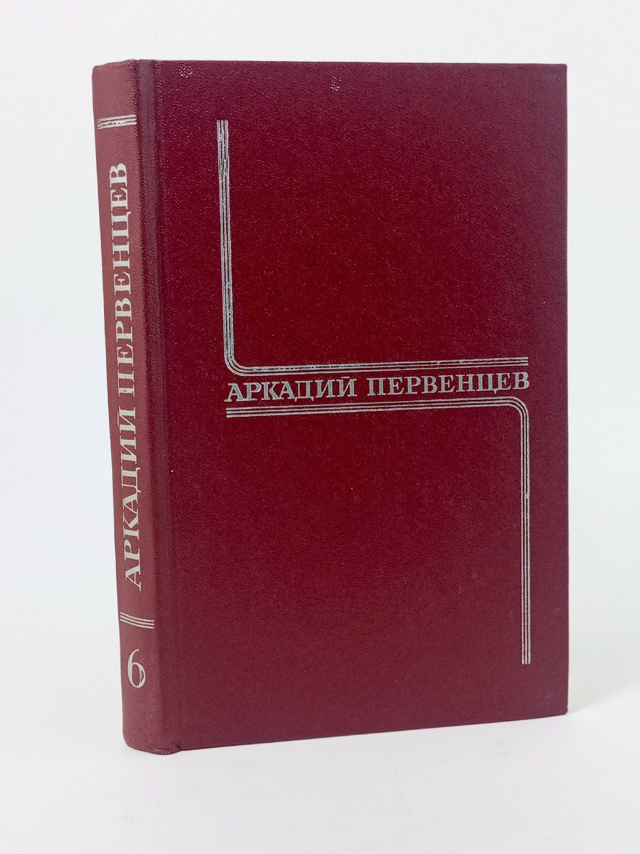 Обложка: Аркадий Первенцев. Собрание сочинений в шести томах. Том 6 Первенцев Аркадий Алексеевич