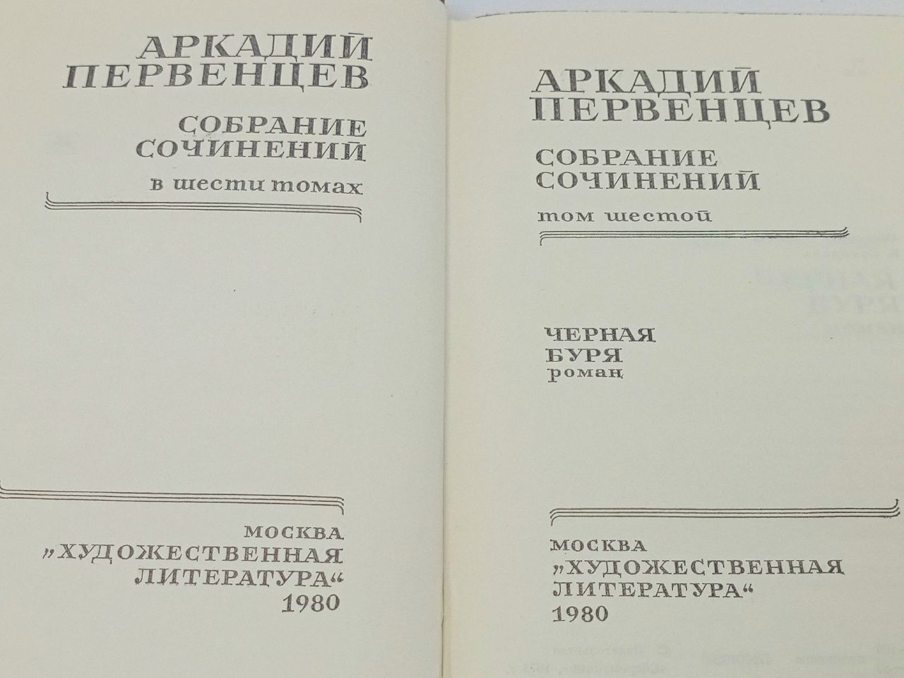 Аркадий Первенцев. Собрание сочинений в шести томах. Том 6 Первенцев Аркадий Алексеевич