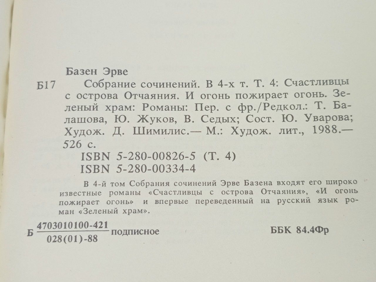 Эрве Базен. Собрание сочинений в четырех томах. Том 4
