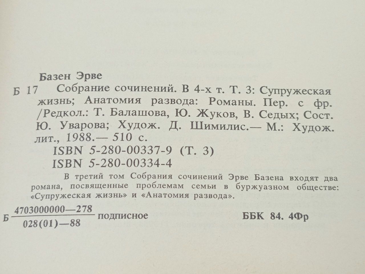 Эрве Базен. Собрание сочинений в 4 томах. Том 3