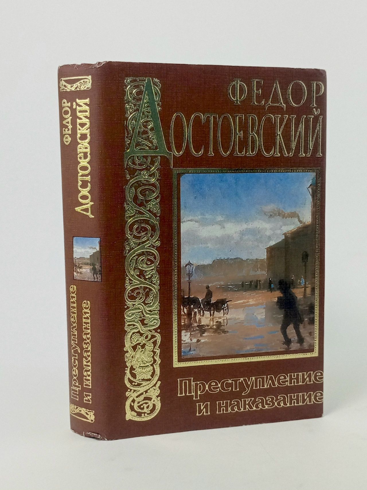 Обложка: Преступление и наказание . Достоевский Федор Михайлович