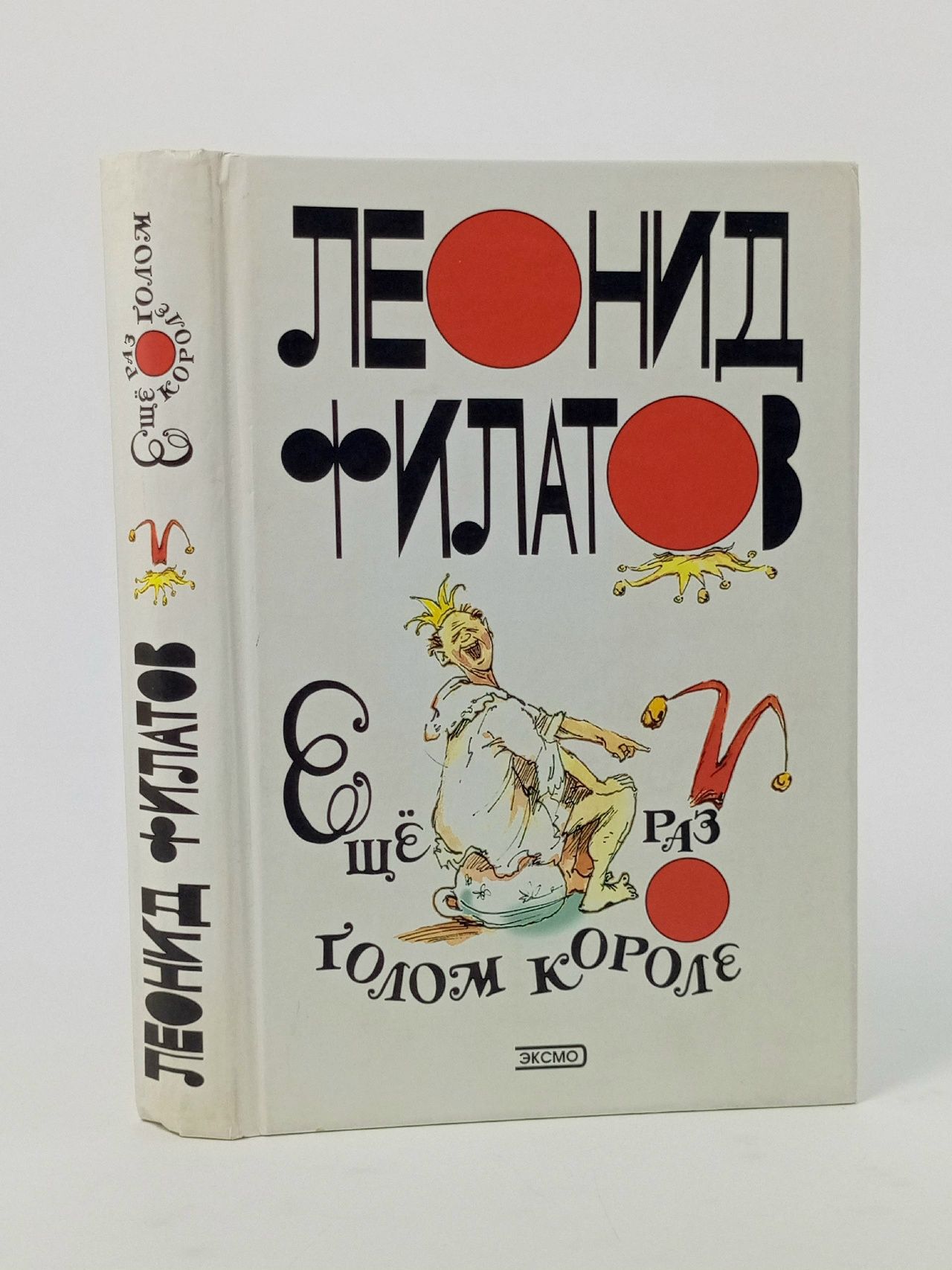 Обложка: Ещё раз о голом короле