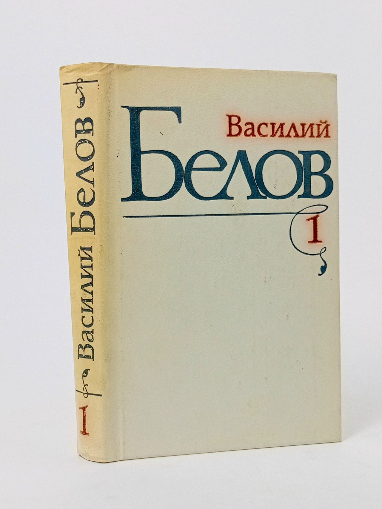 Обложка: Василий Белов. Избранные произведения в трех томах. Том 1 Белов Василий