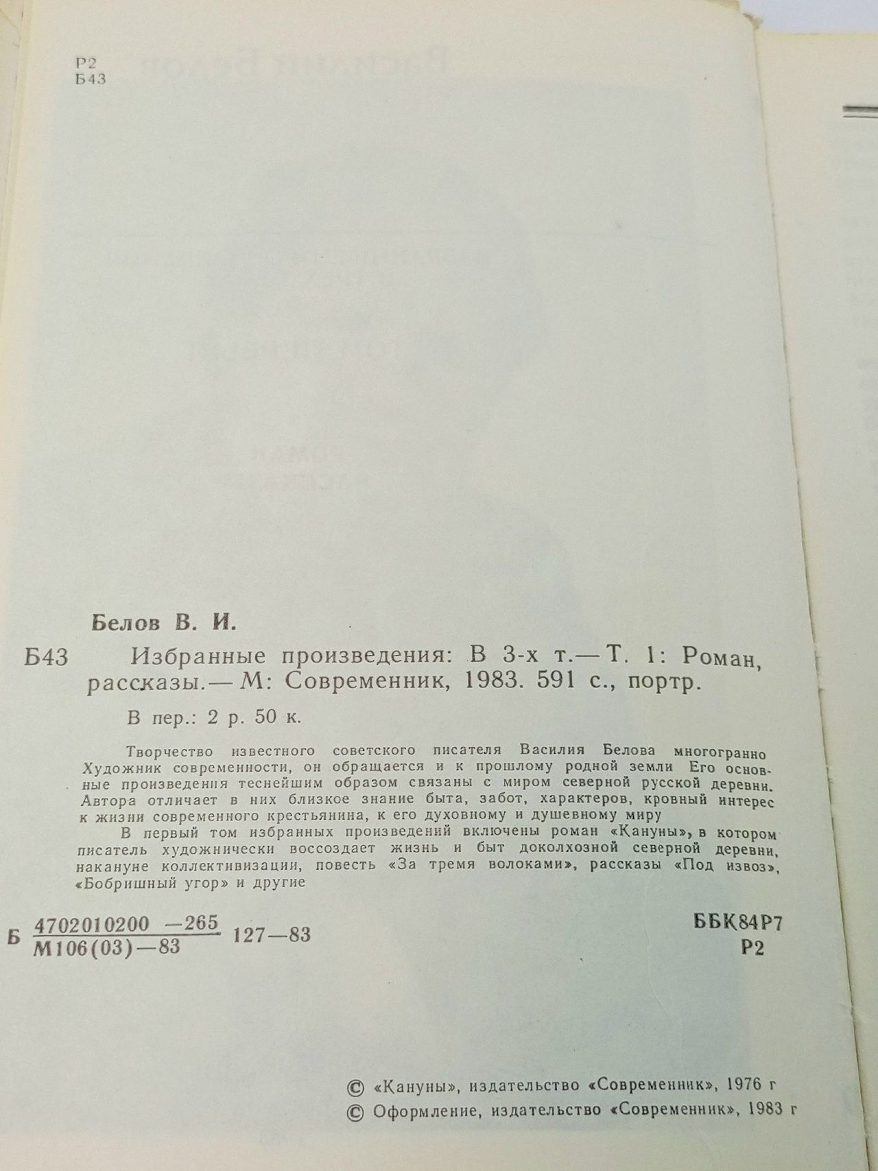 Василий Белов. Избранные произведения в трех томах. Том 1 Белов Василий