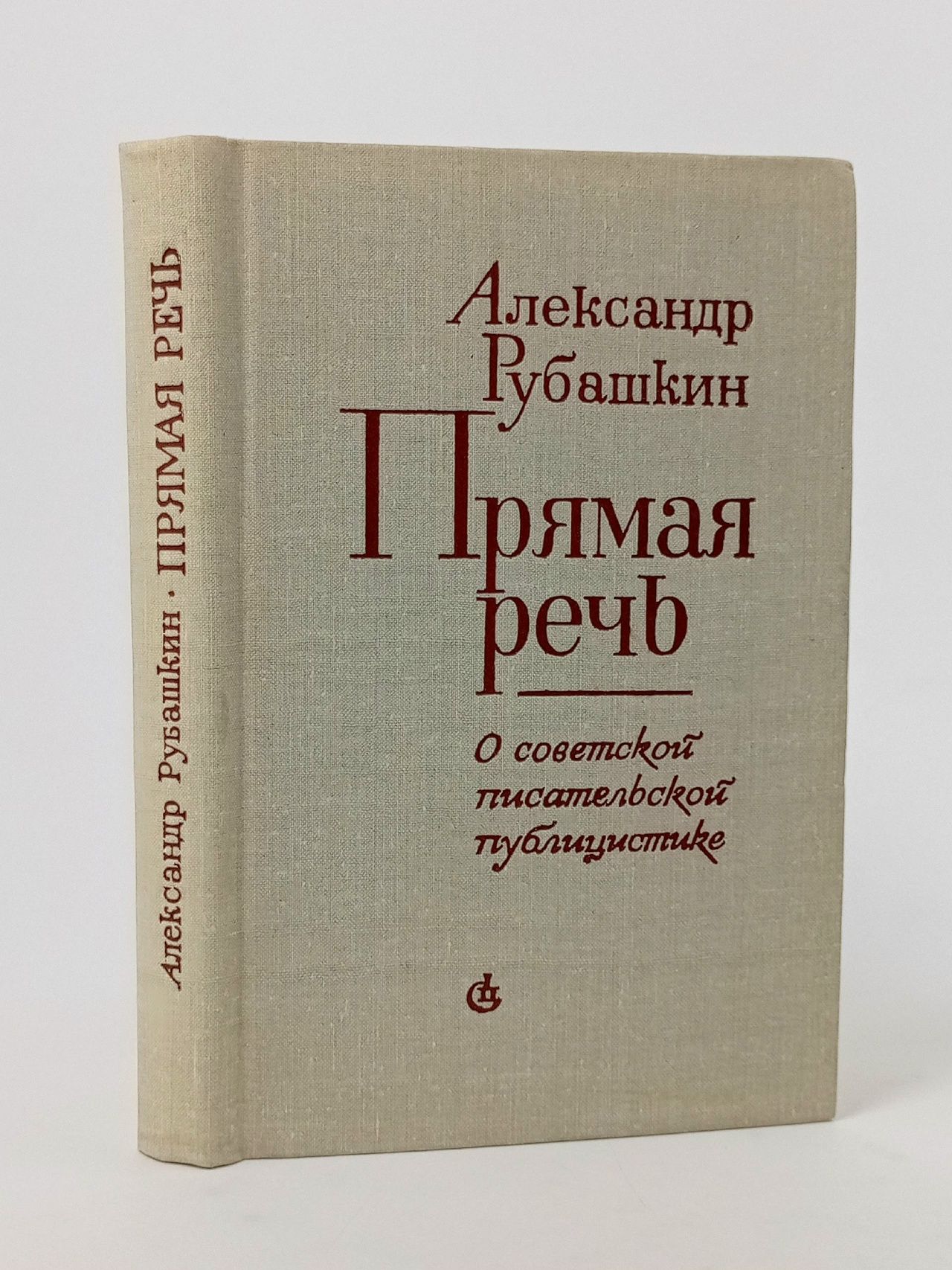 Обложка: Прямая речь. Очерки о советской писательской публицистике