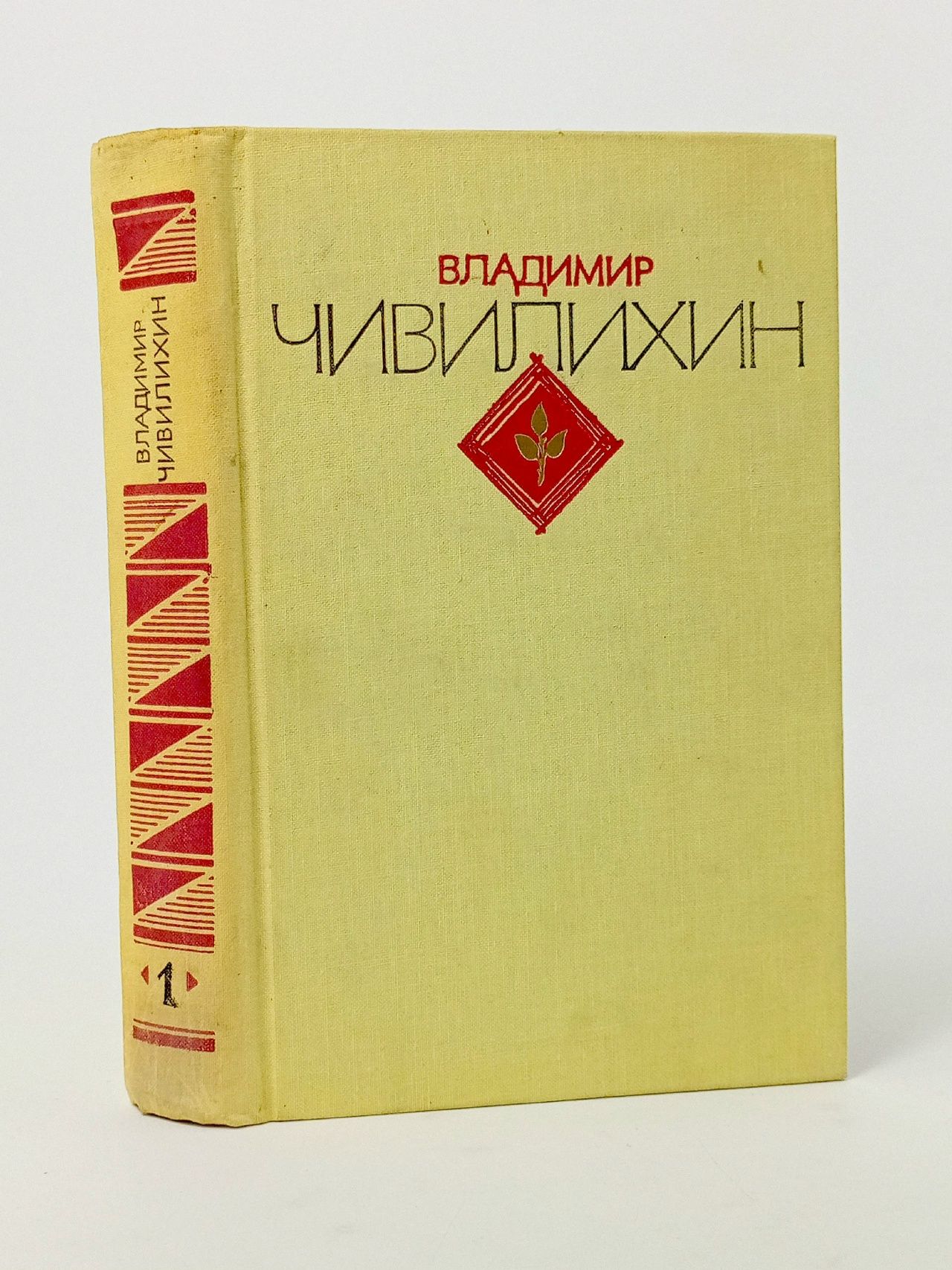 Обложка: Чивилихин Владимир. Избранное в 2 томах. Том 1 Чивилихин Владимир Алексеевич