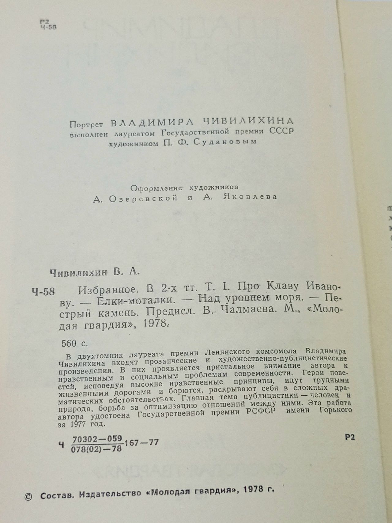 Чивилихин Владимир. Избранное в 2 томах. Том 1 Чивилихин Владимир Алексеевич
