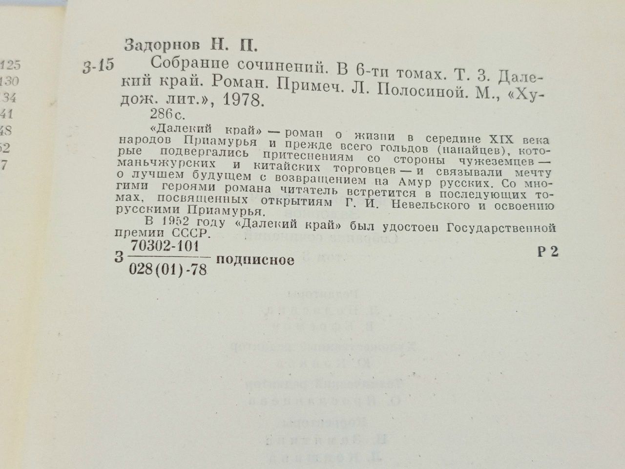 Николай Задорнов. Собрание сочинений в шести томах. Том 3 Задорнов Николай Павлович