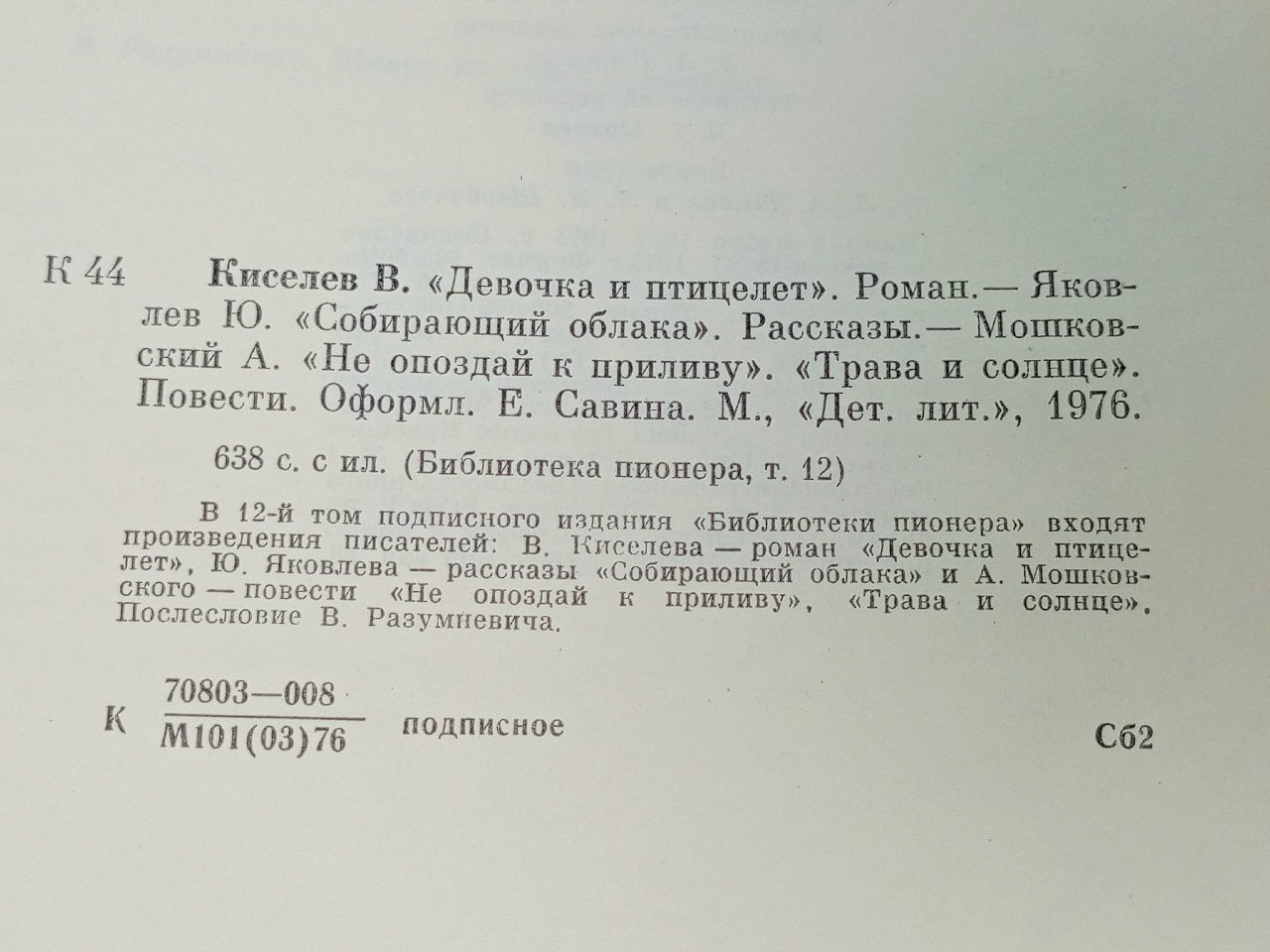 Библиотека пионера. Том 12 Мошковский Анатолий Иванович, Яковлев Юрий Яковлевич Мошковский Анатолий Иванович, Яковлев Юрий Яковлевич