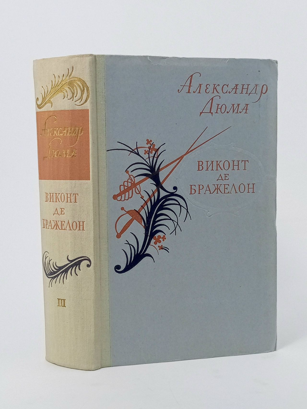 Обложка: Виконт де Бражелон или Десять лет спустя. Том III Дюма Александр