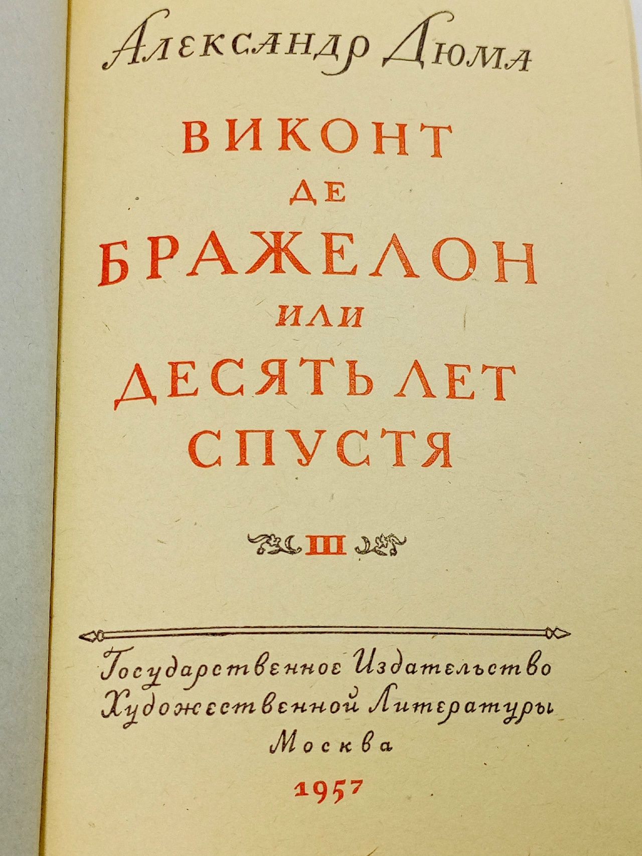 Виконт де Бражелон или Десять лет спустя. Том III Дюма Александр