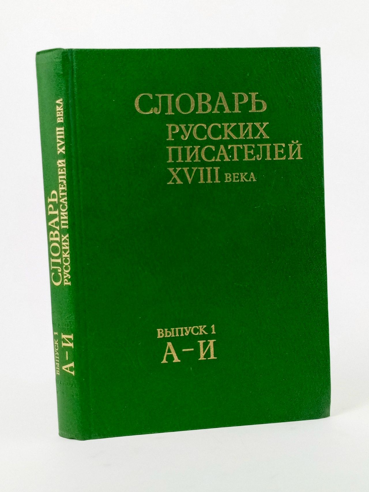 Обложка: Словарь русских писателей XVIII века. Выпуск 1 (А - И).